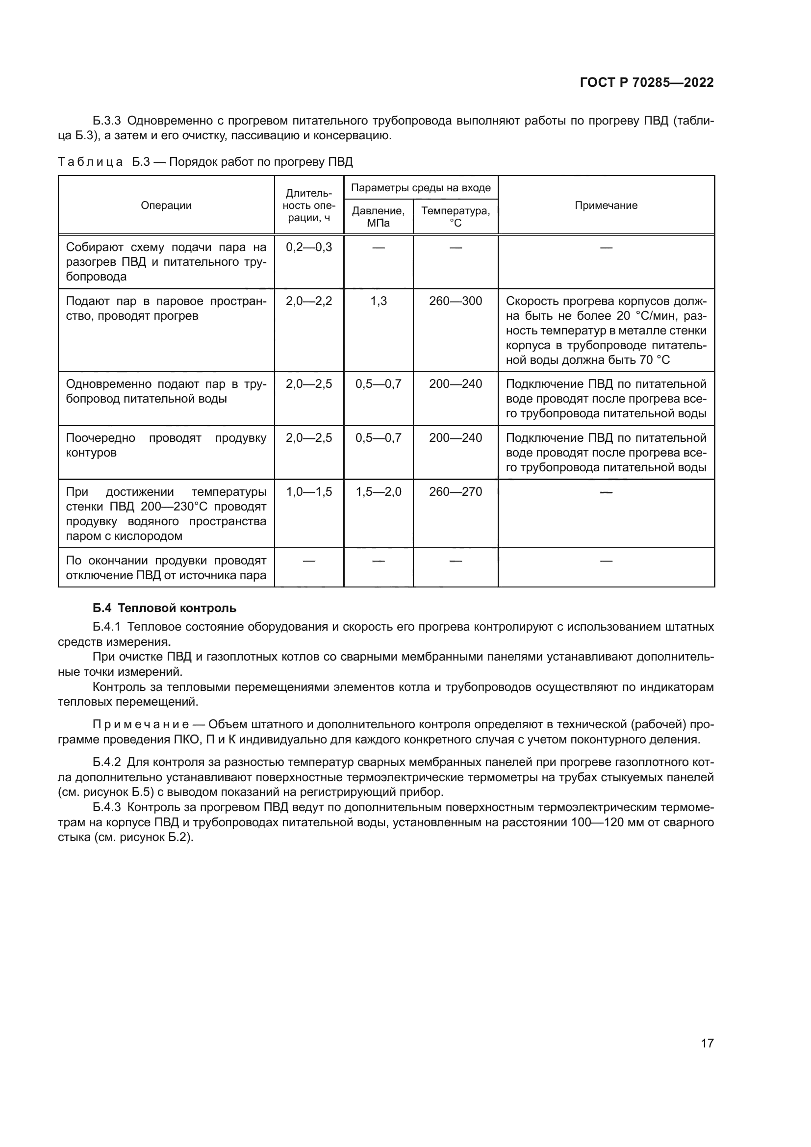 ГОСТ Р 70285-2022