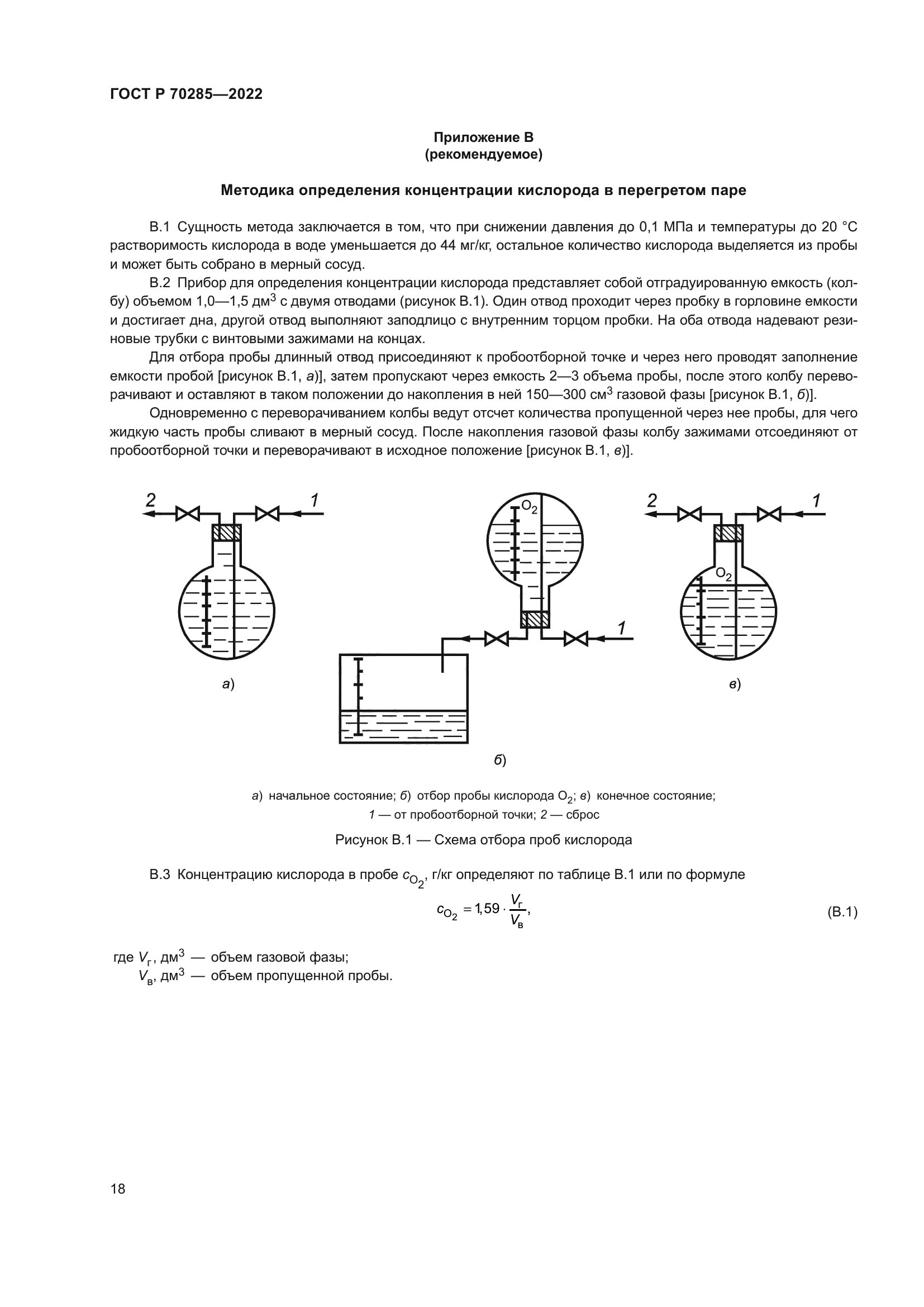 ГОСТ Р 70285-2022