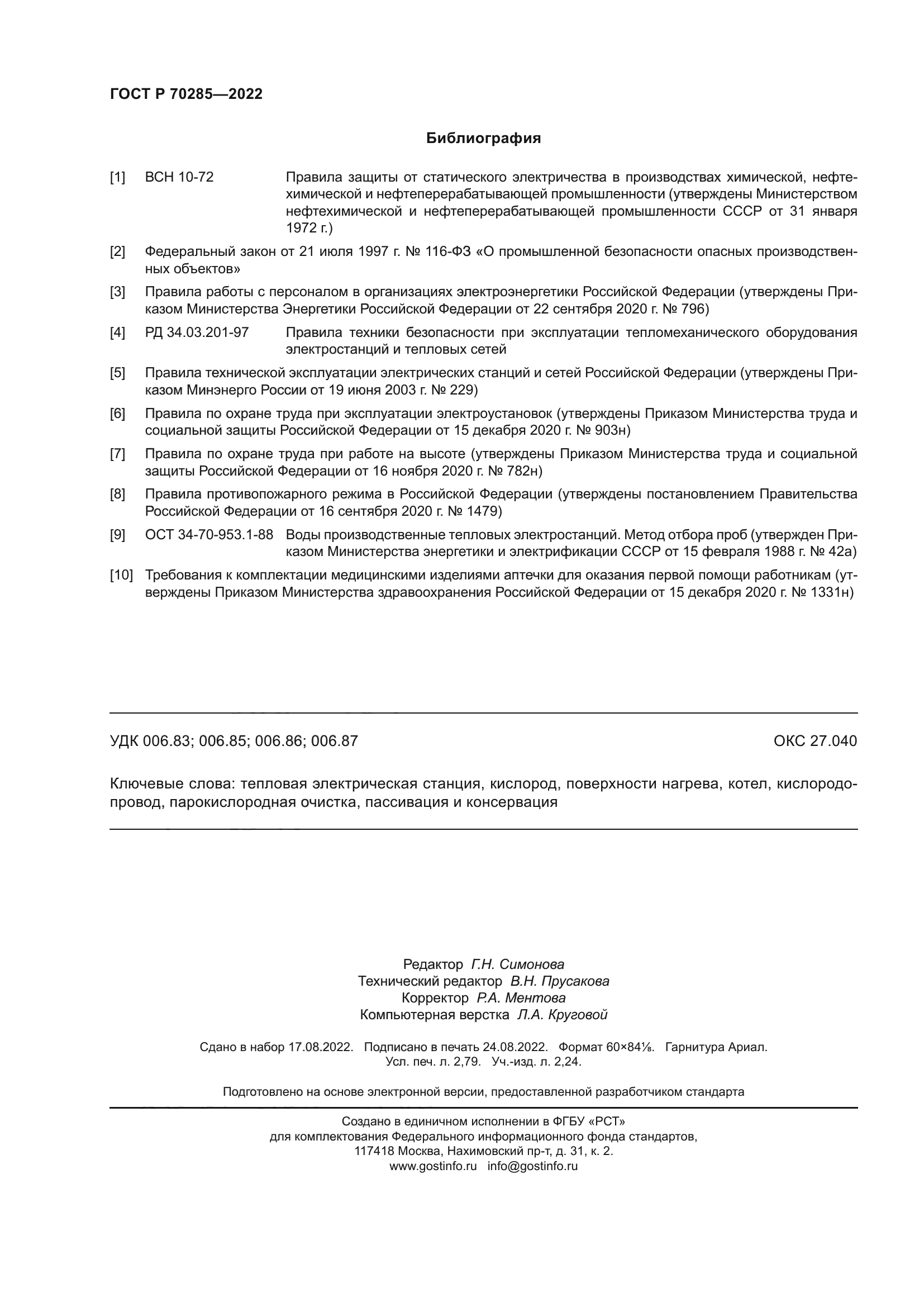 ГОСТ Р 70285-2022