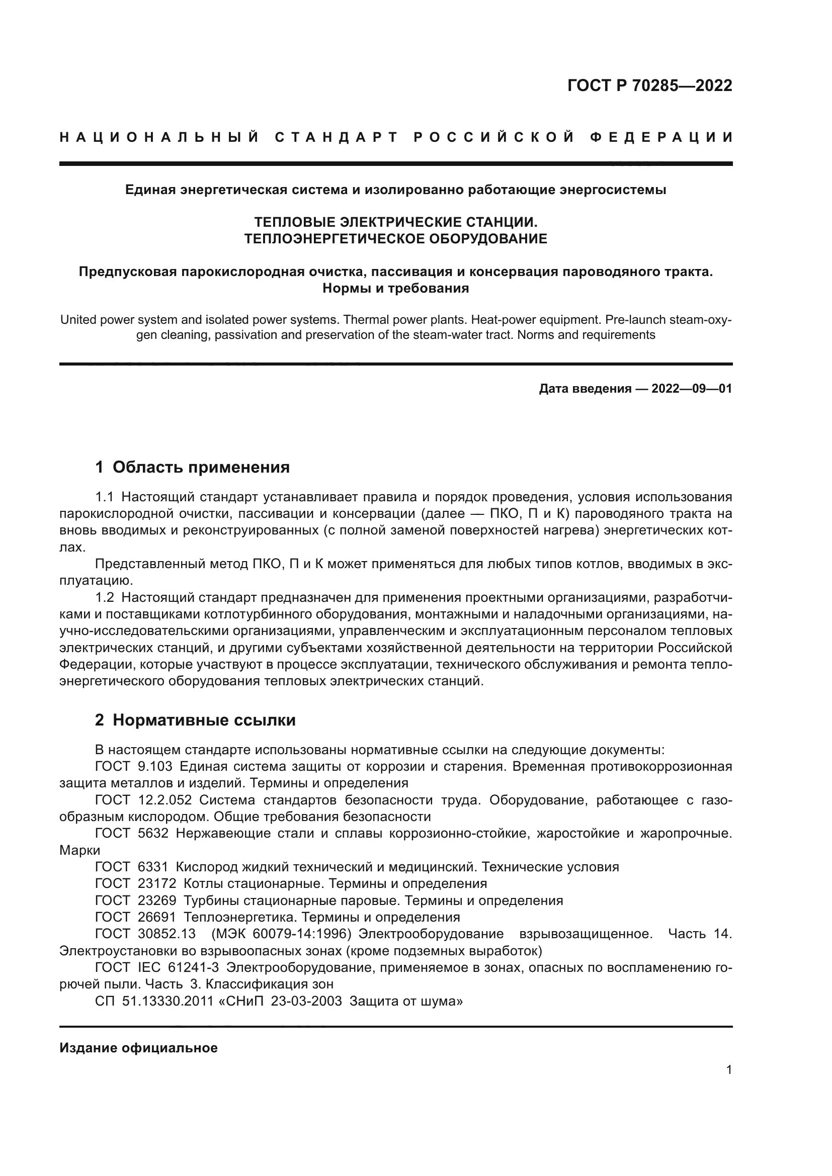 ГОСТ Р 70285-2022