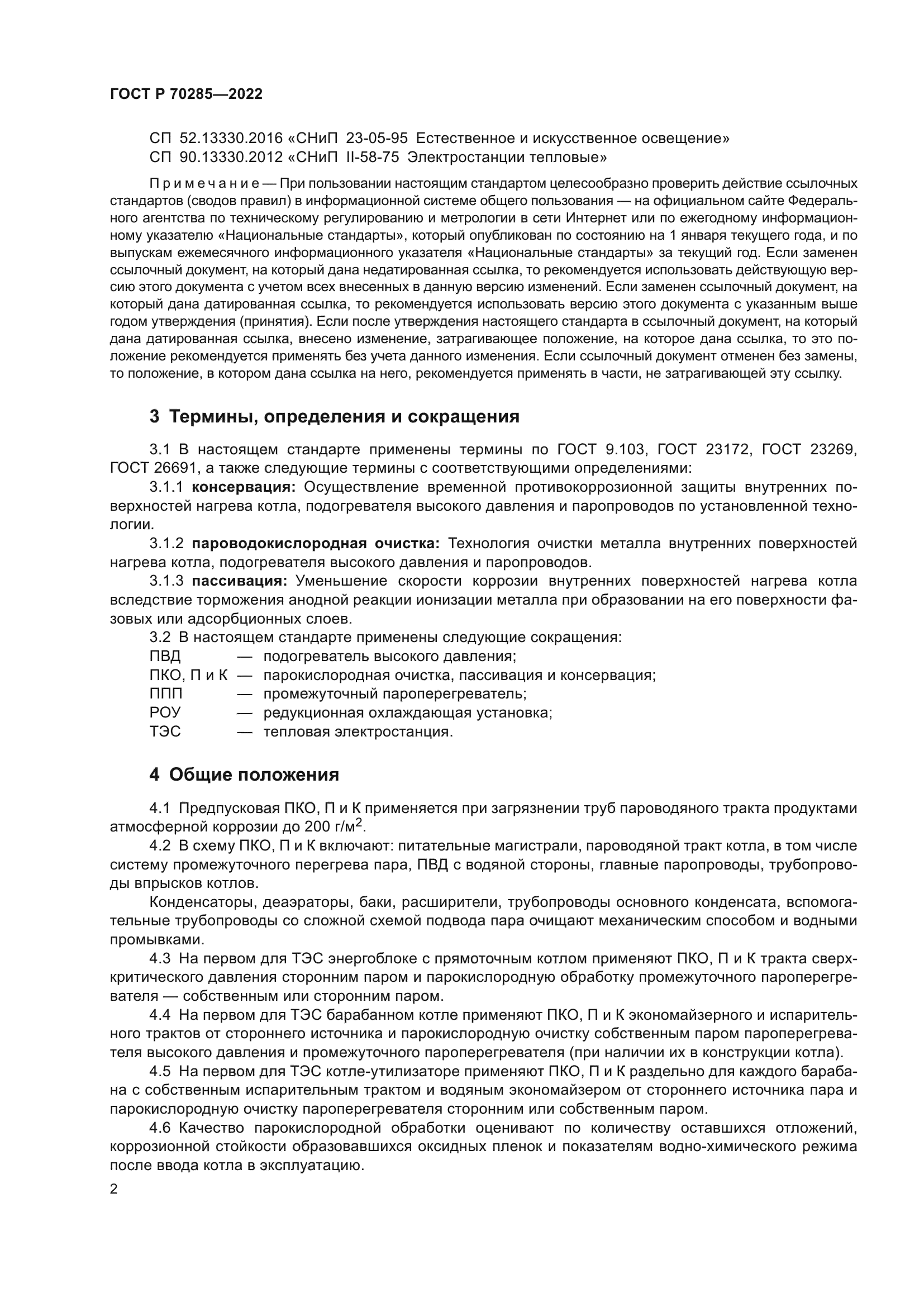 ГОСТ Р 70285-2022