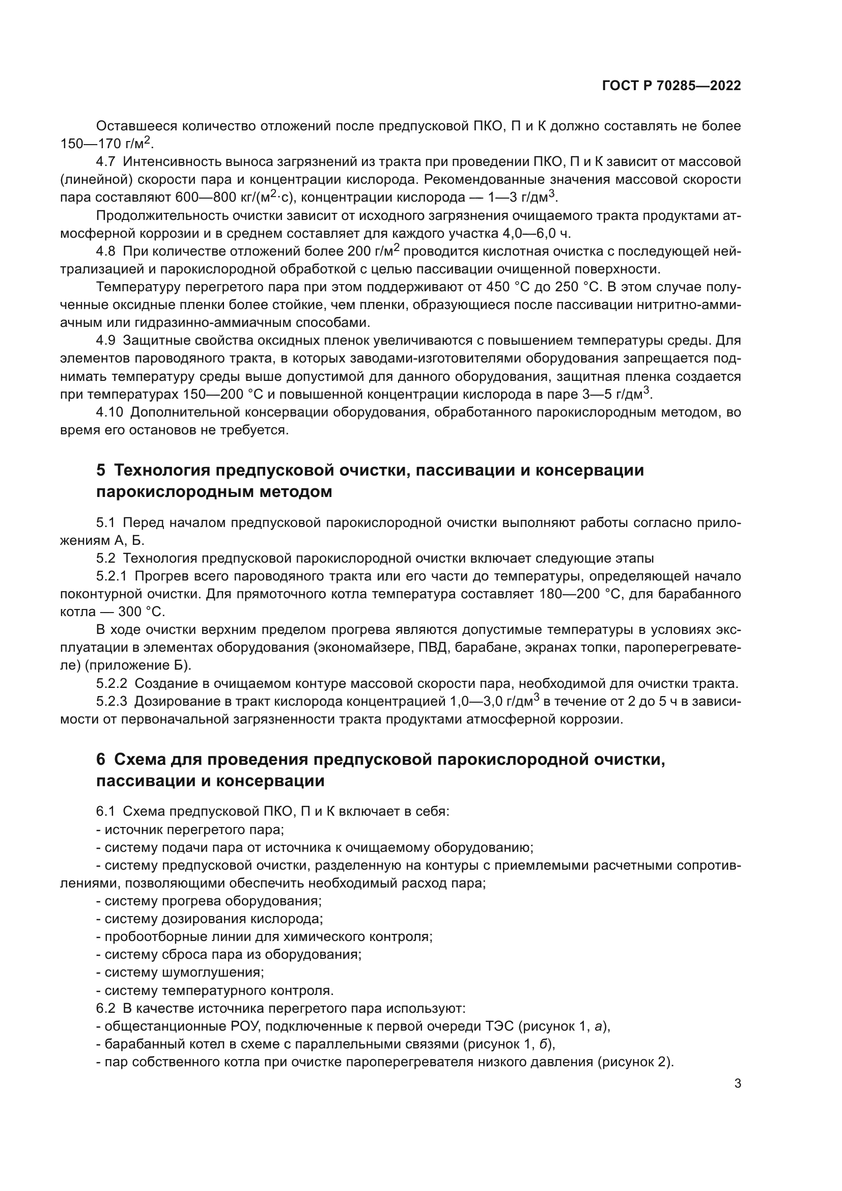 ГОСТ Р 70285-2022