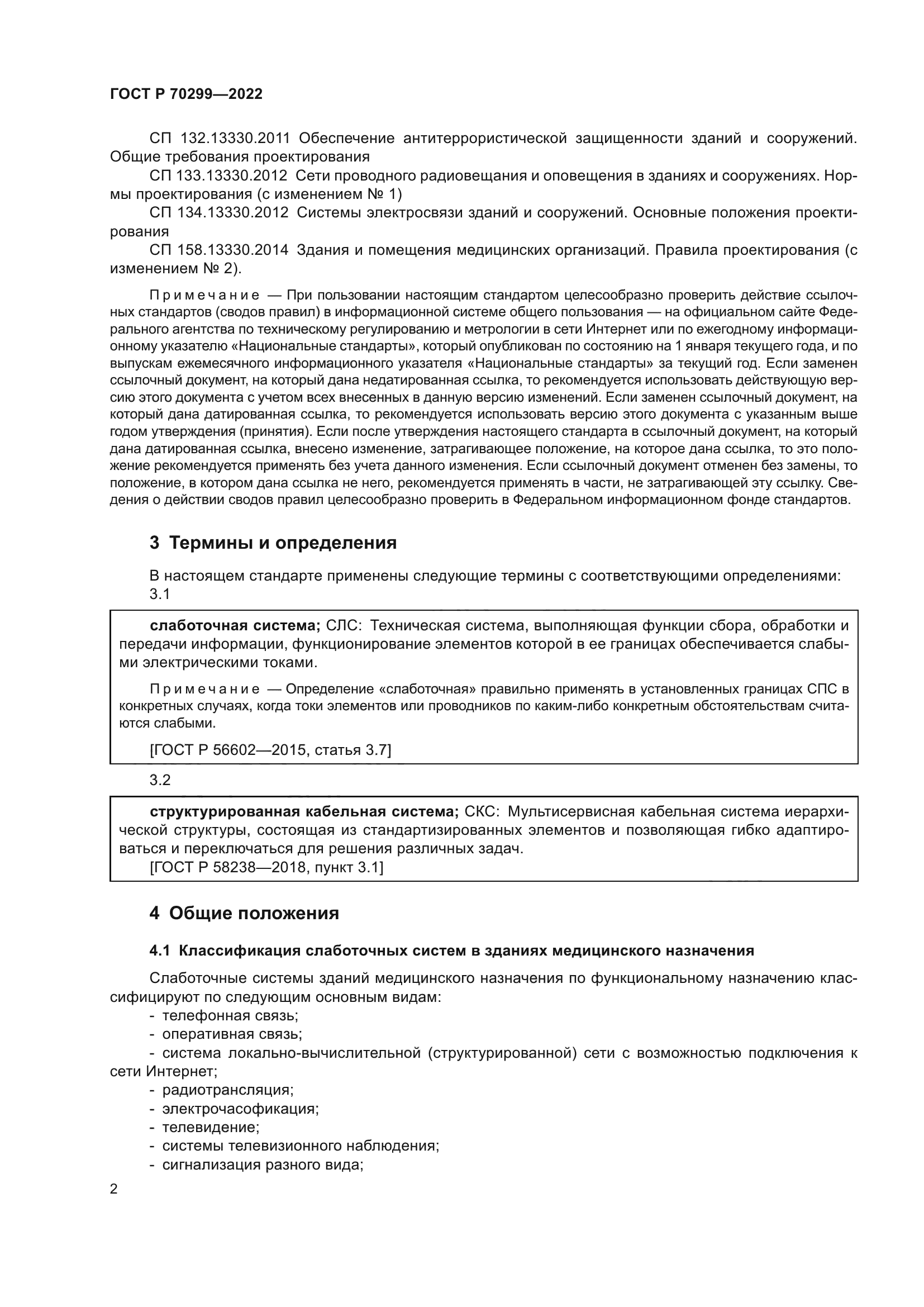 ГОСТ Р 70299-2022