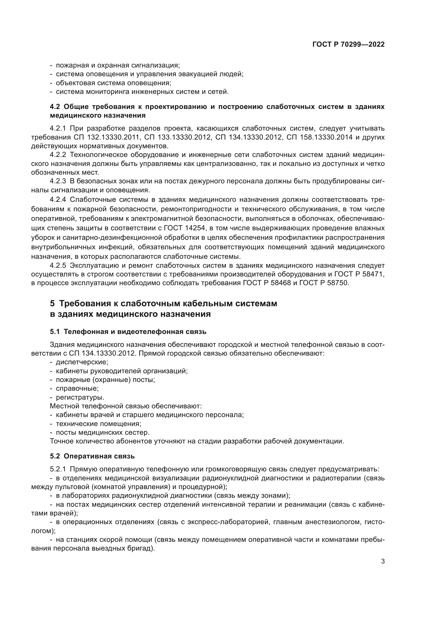 ГОСТ Р 70299-2022