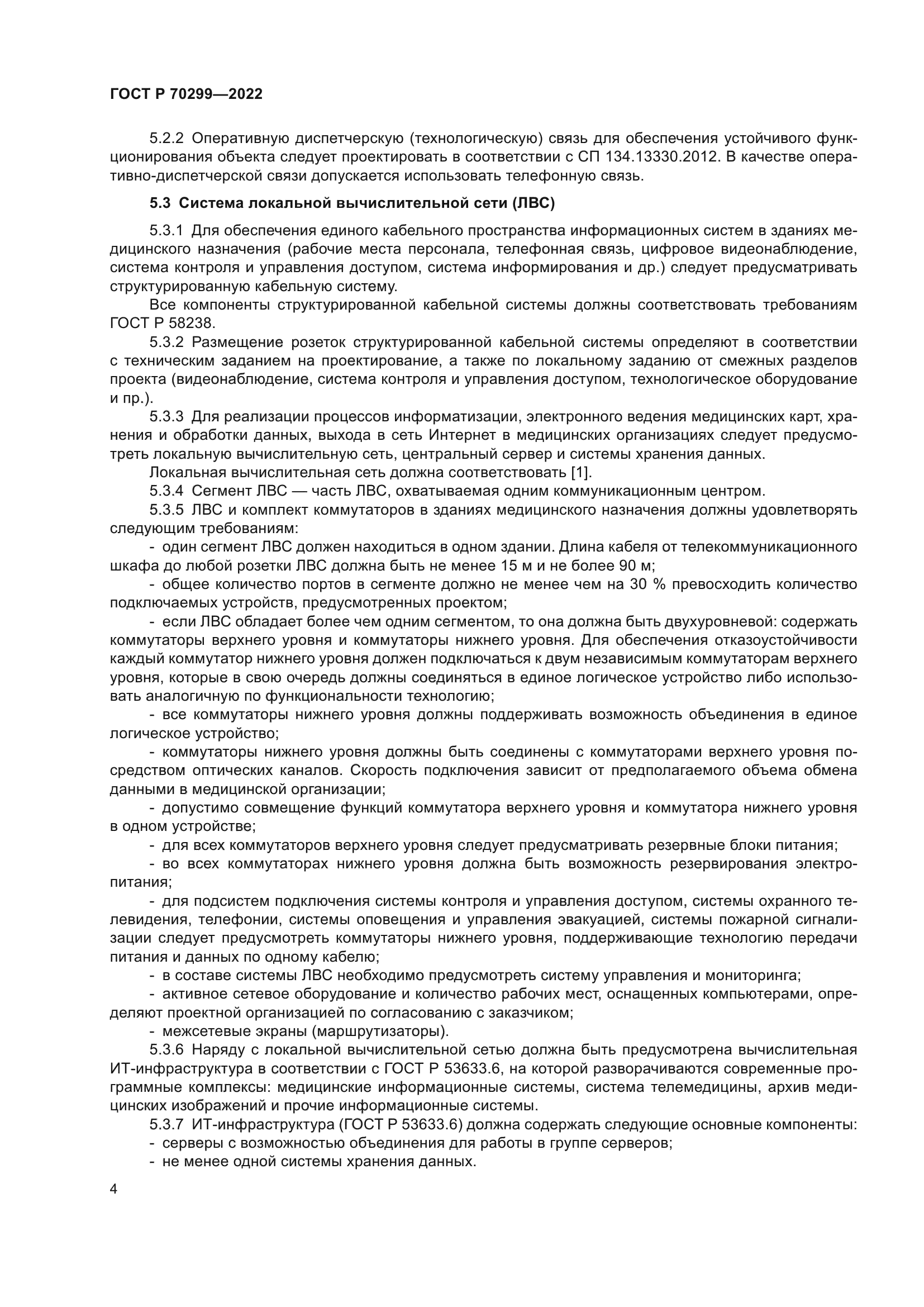 ГОСТ Р 70299-2022