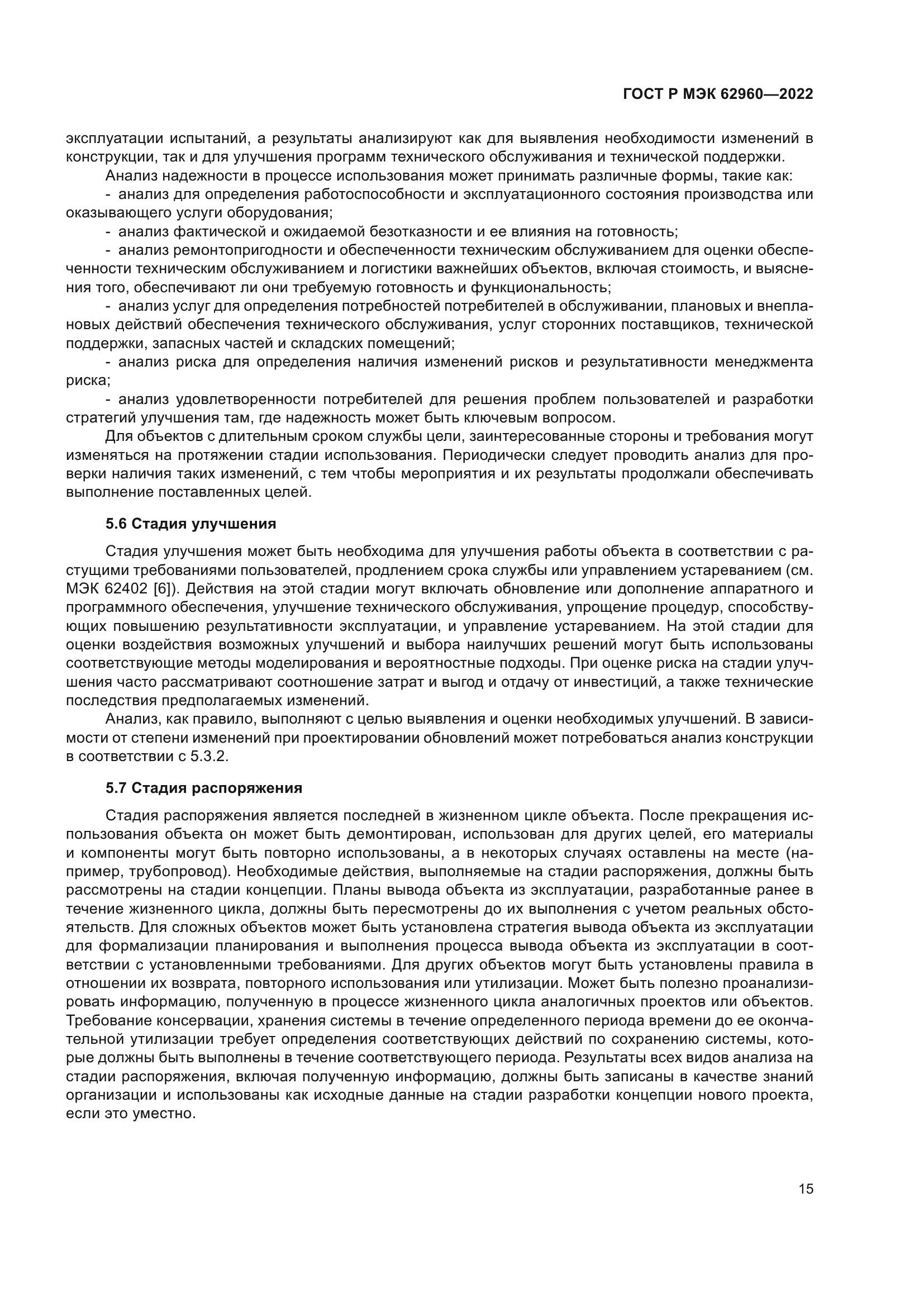 ГОСТ Р МЭК 62960-2022