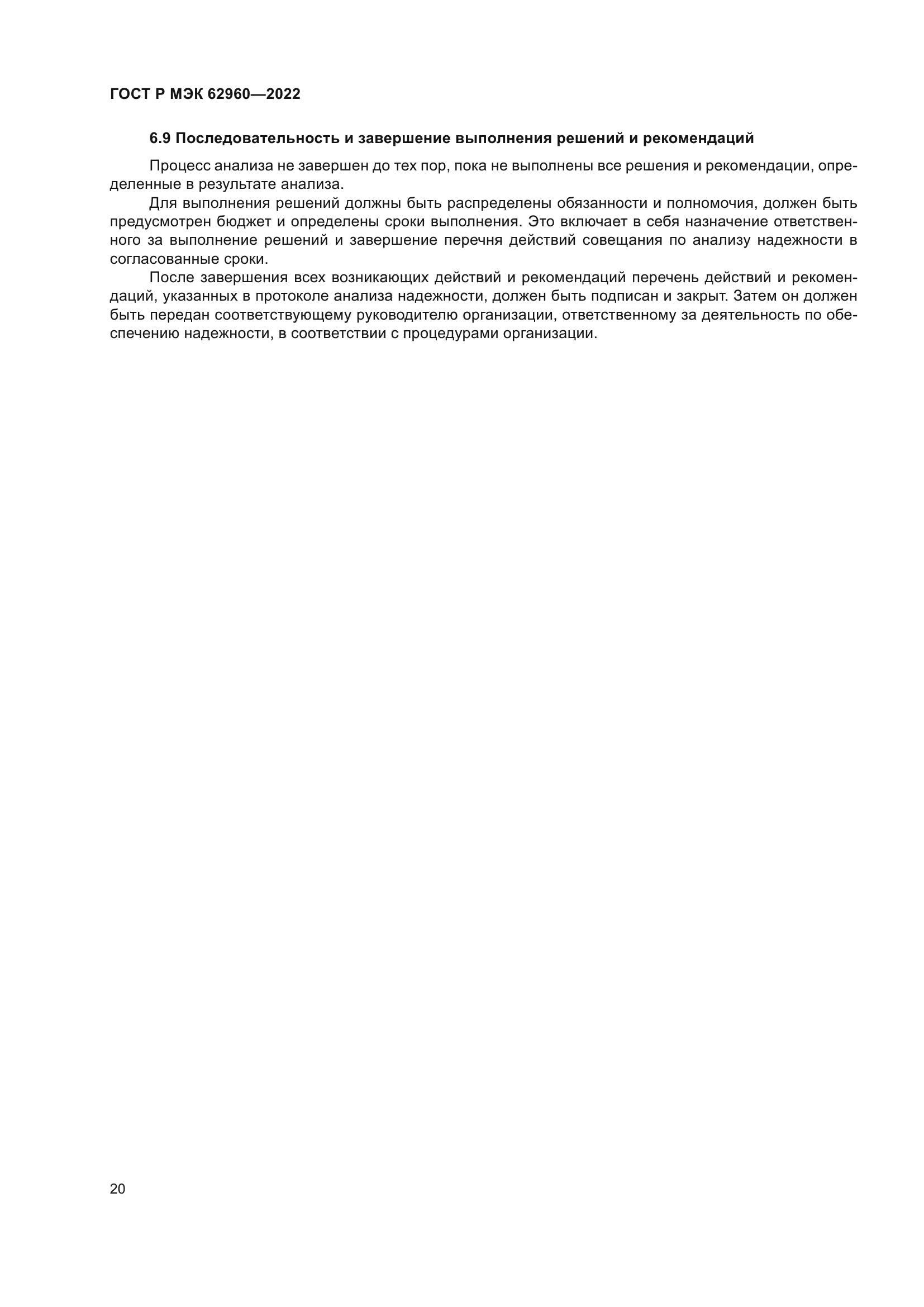 ГОСТ Р МЭК 62960-2022