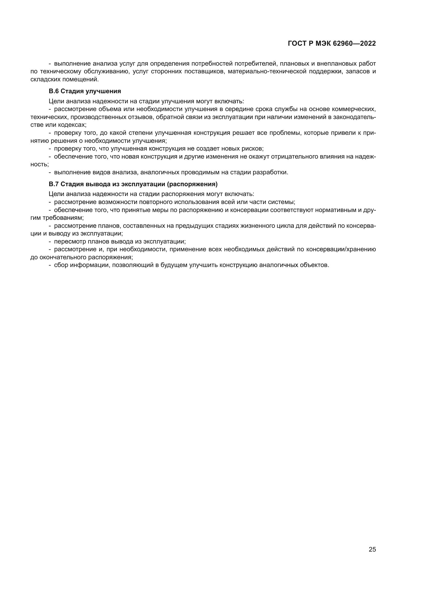 ГОСТ Р МЭК 62960-2022