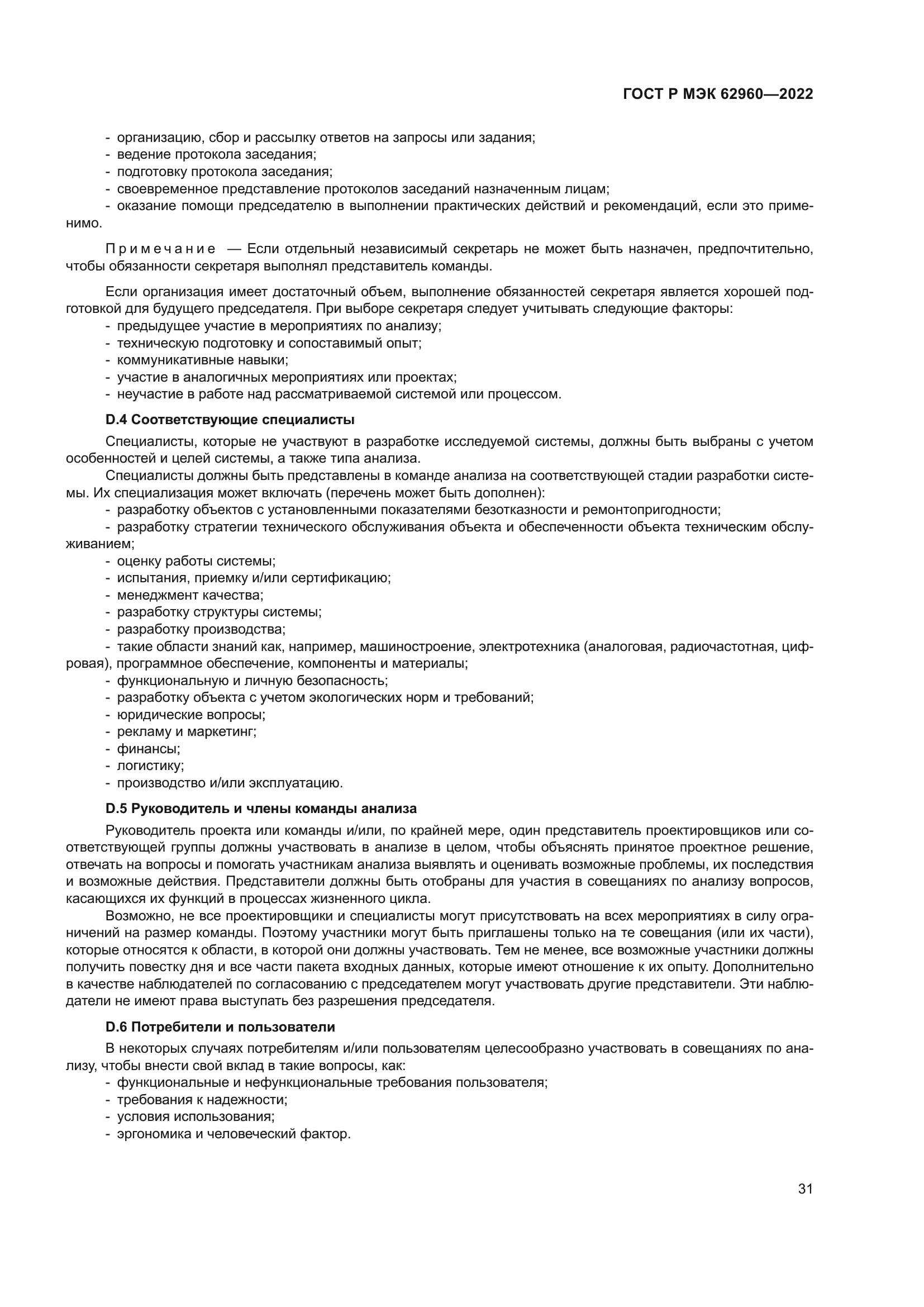 ГОСТ Р МЭК 62960-2022