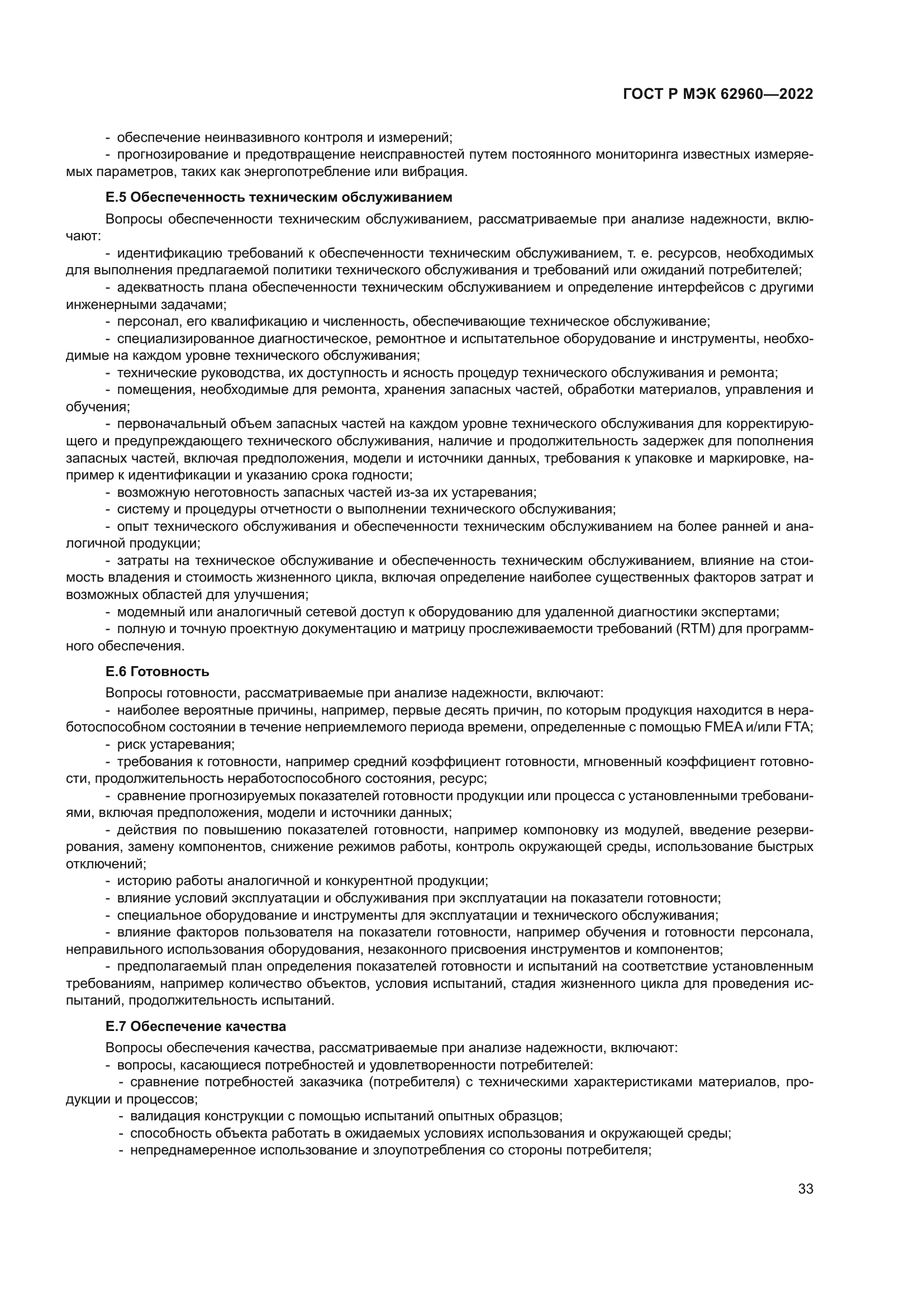 ГОСТ Р МЭК 62960-2022