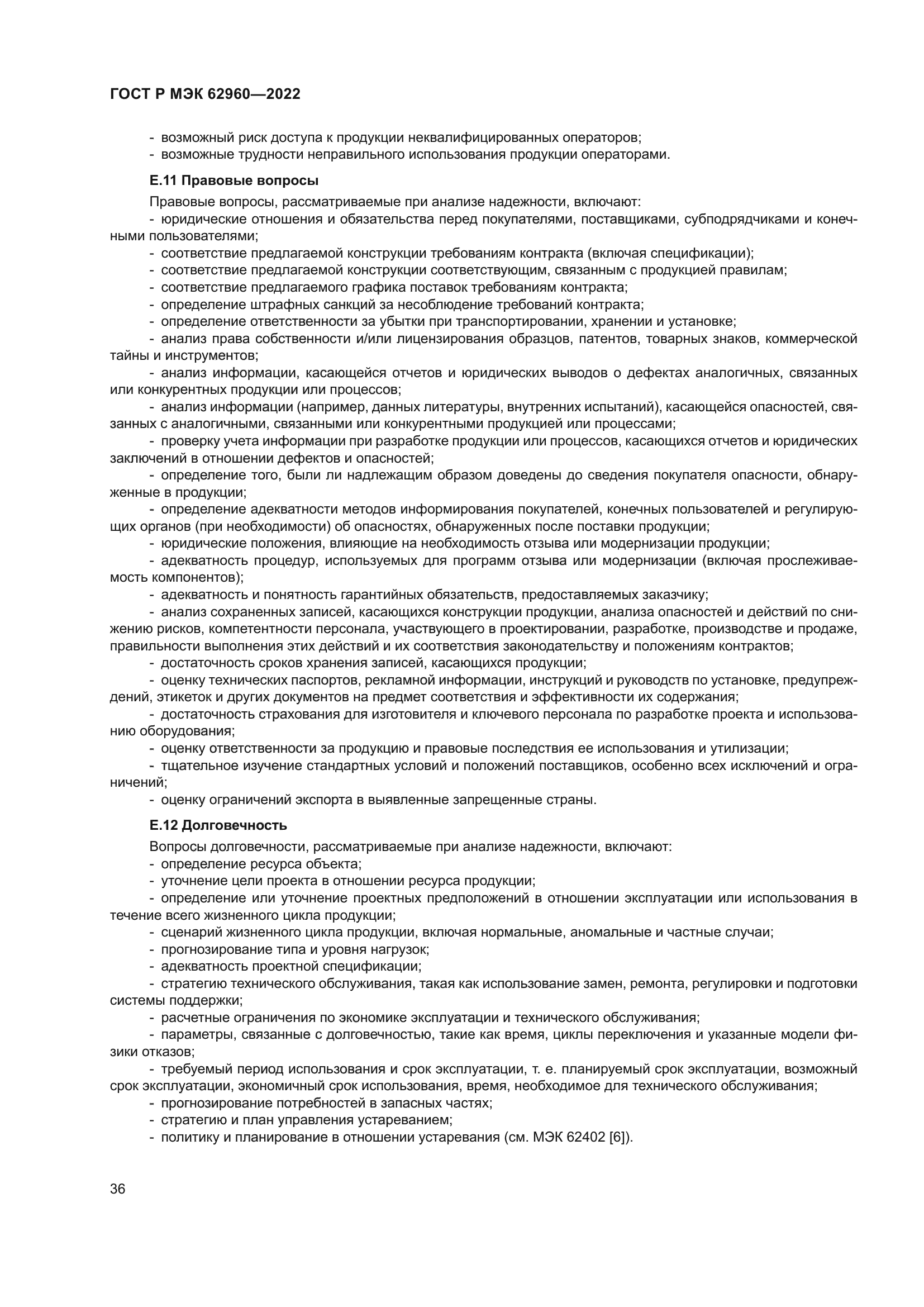 ГОСТ Р МЭК 62960-2022