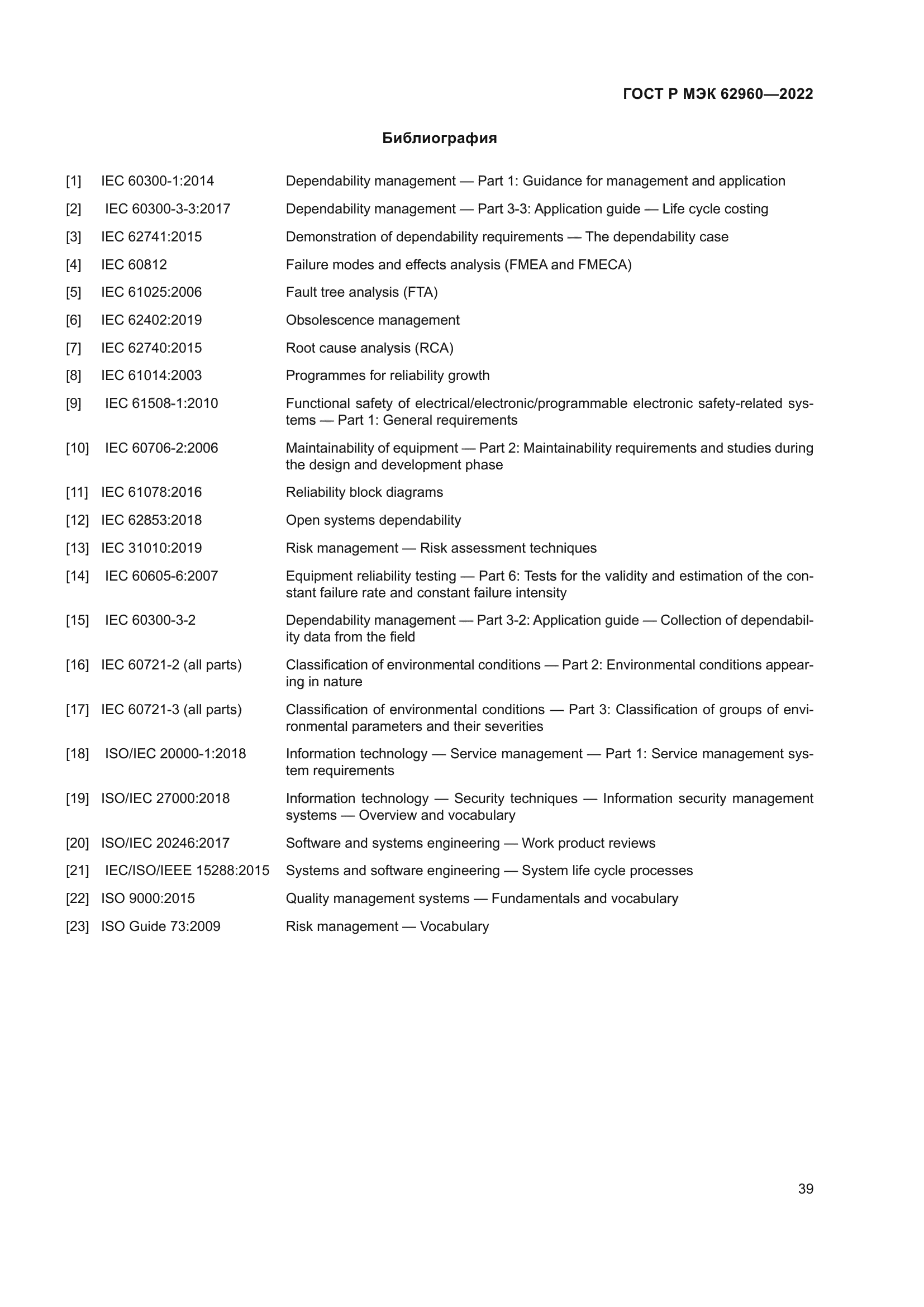 ГОСТ Р МЭК 62960-2022