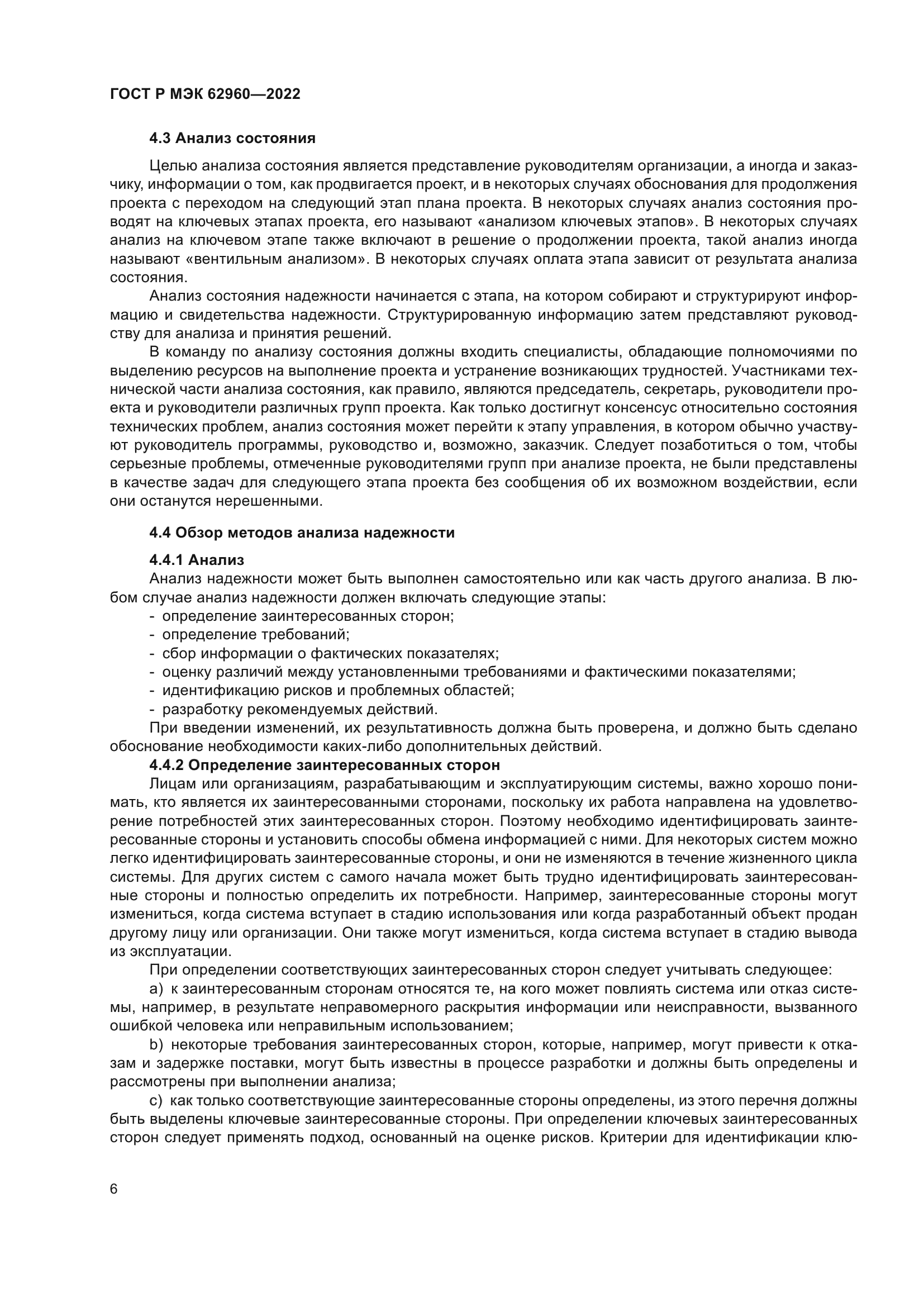 ГОСТ Р МЭК 62960-2022