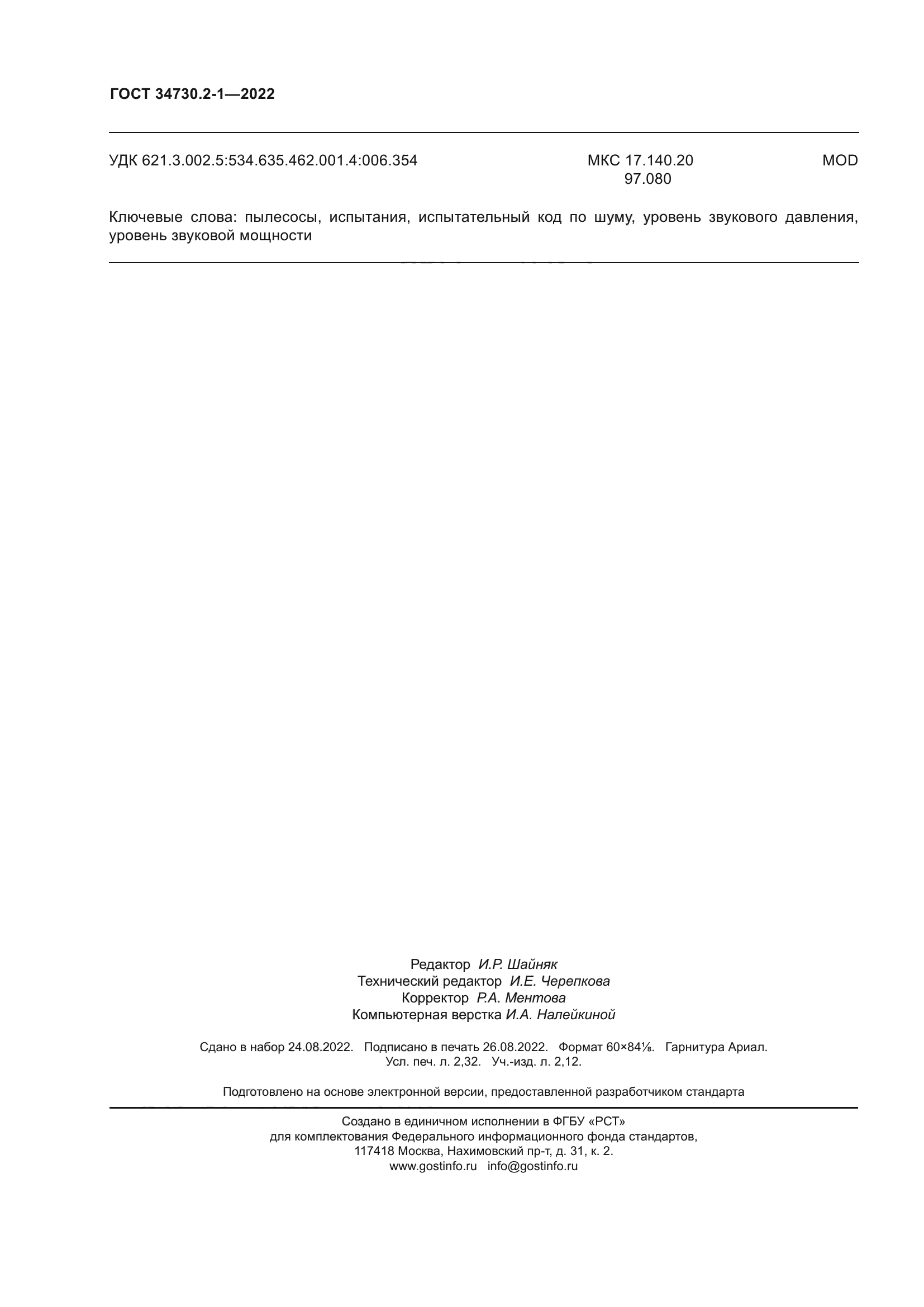 ГОСТ 34730.2-1-2022