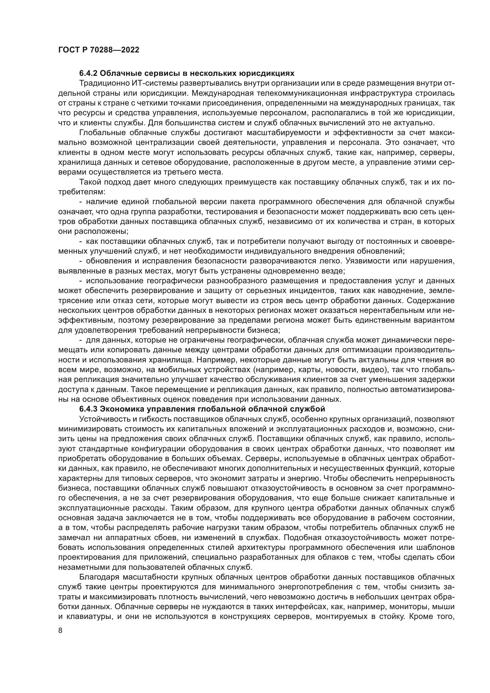 ГОСТ Р 70288-2022