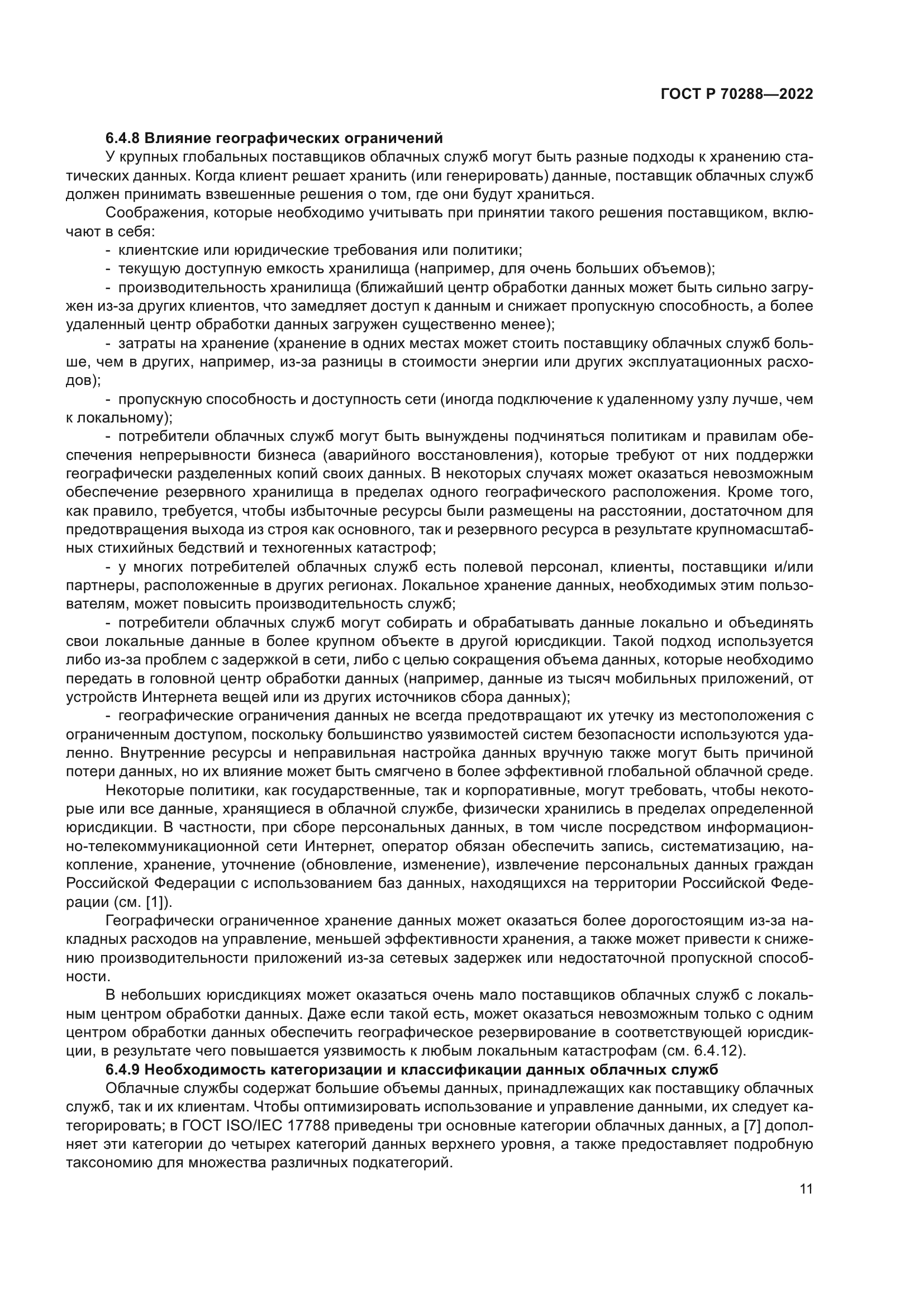 ГОСТ Р 70288-2022