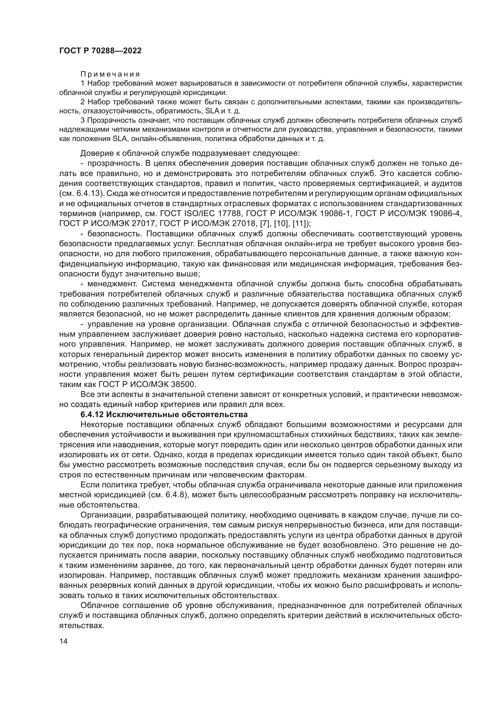 ГОСТ Р 70288-2022