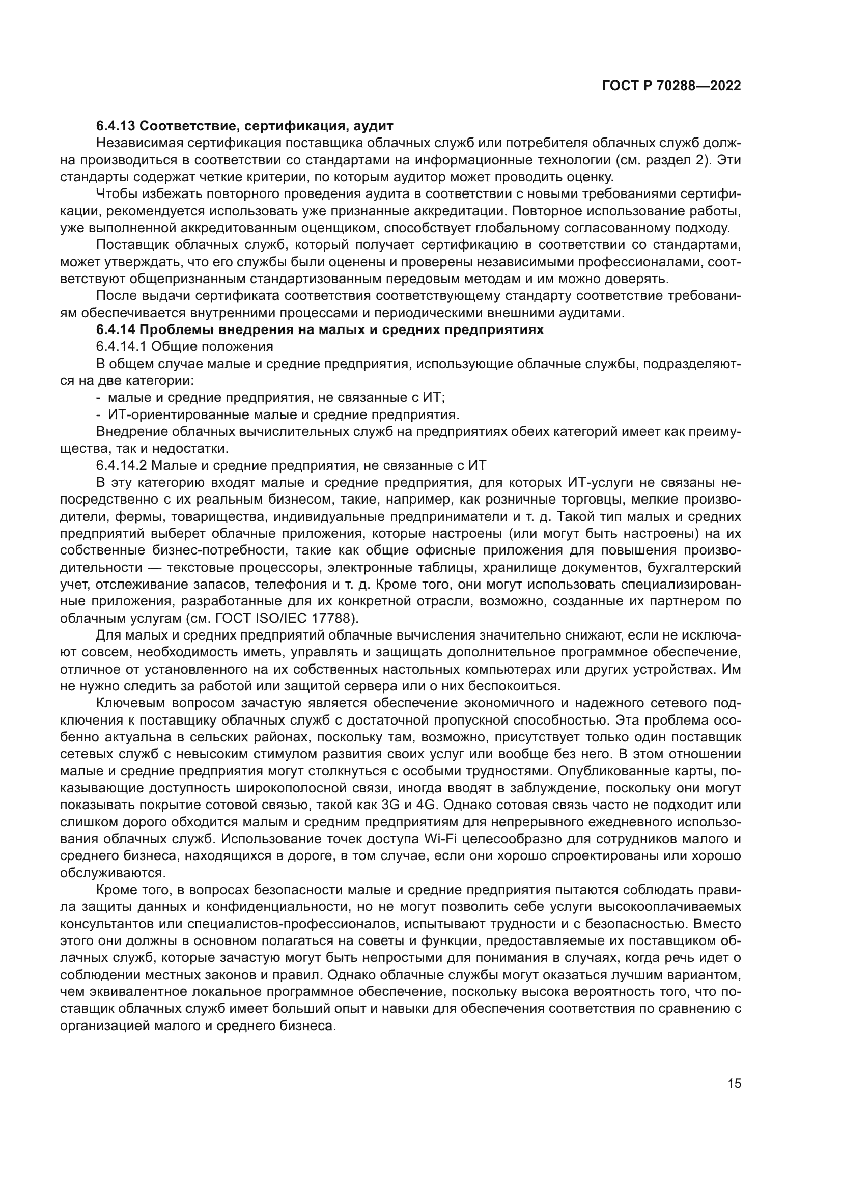 ГОСТ Р 70288-2022