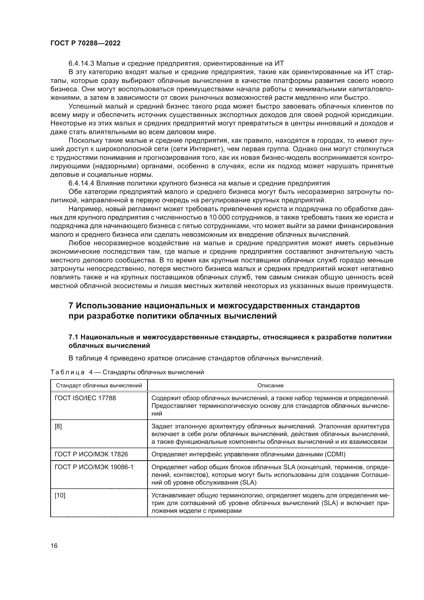 ГОСТ Р 70288-2022