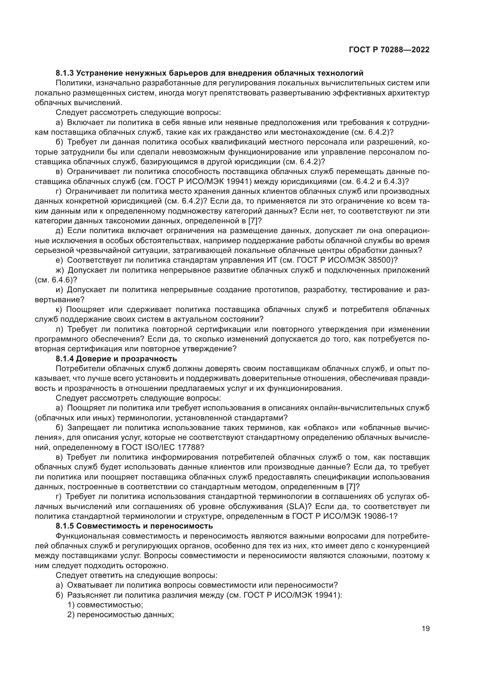 ГОСТ Р 70288-2022