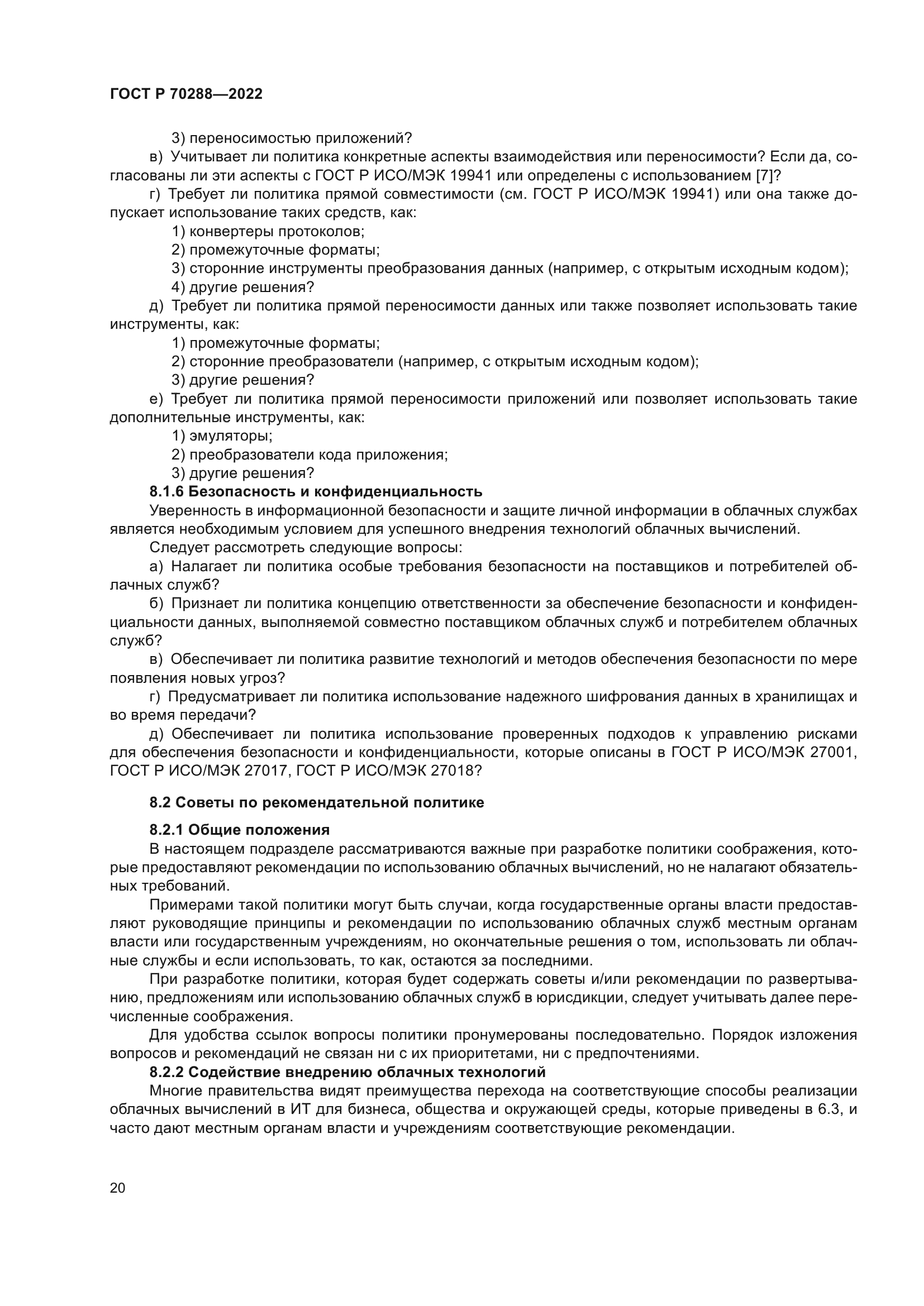 ГОСТ Р 70288-2022