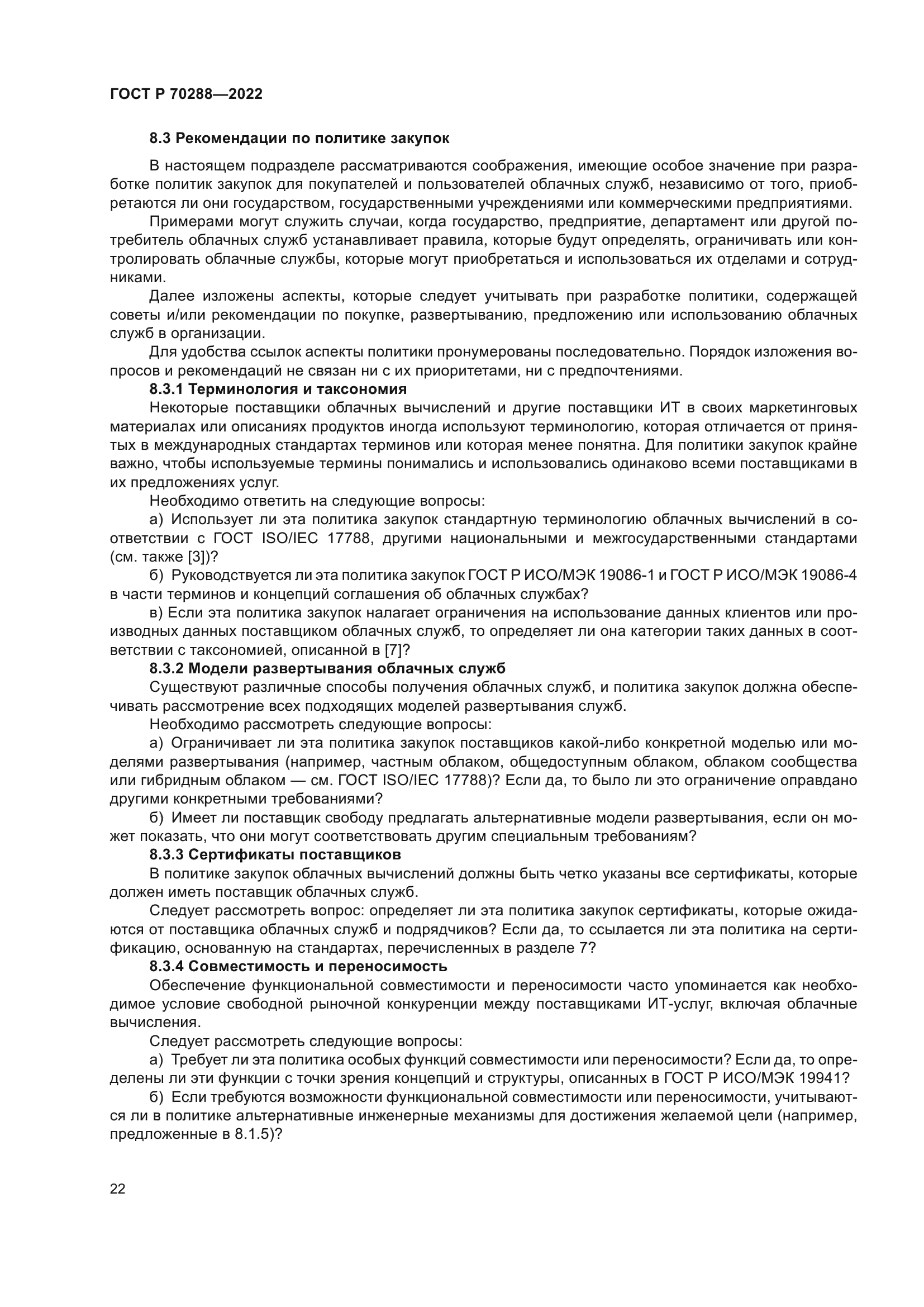 ГОСТ Р 70288-2022