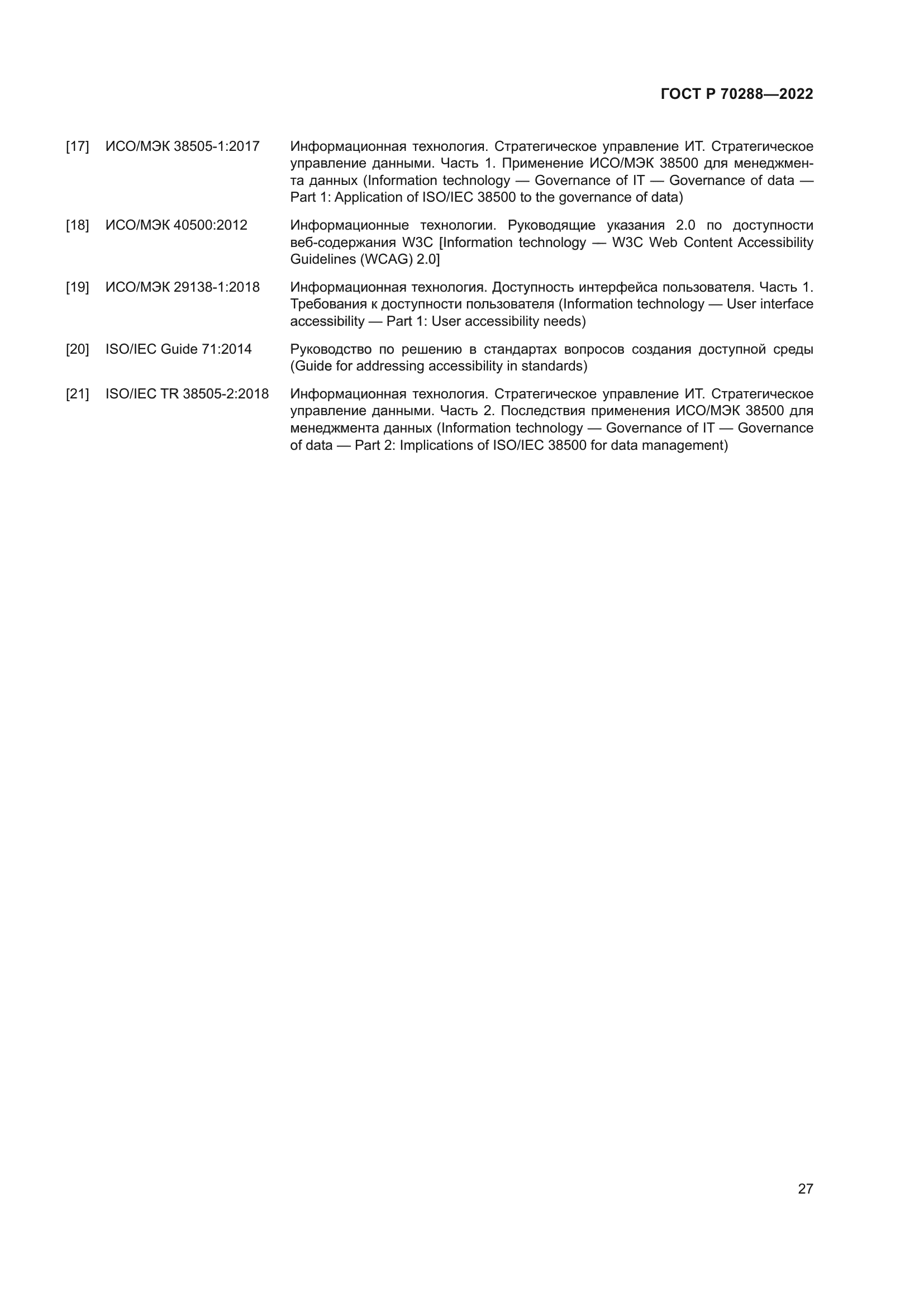 ГОСТ Р 70288-2022