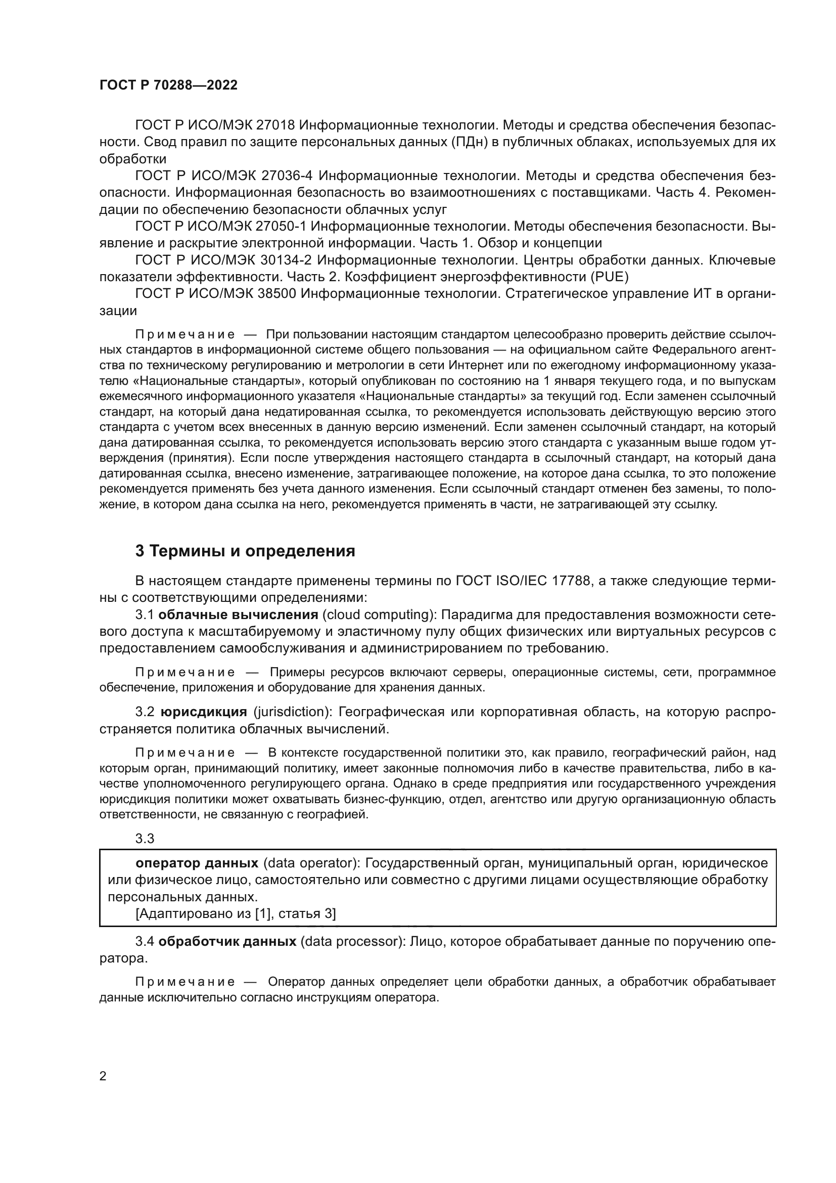 ГОСТ Р 70288-2022