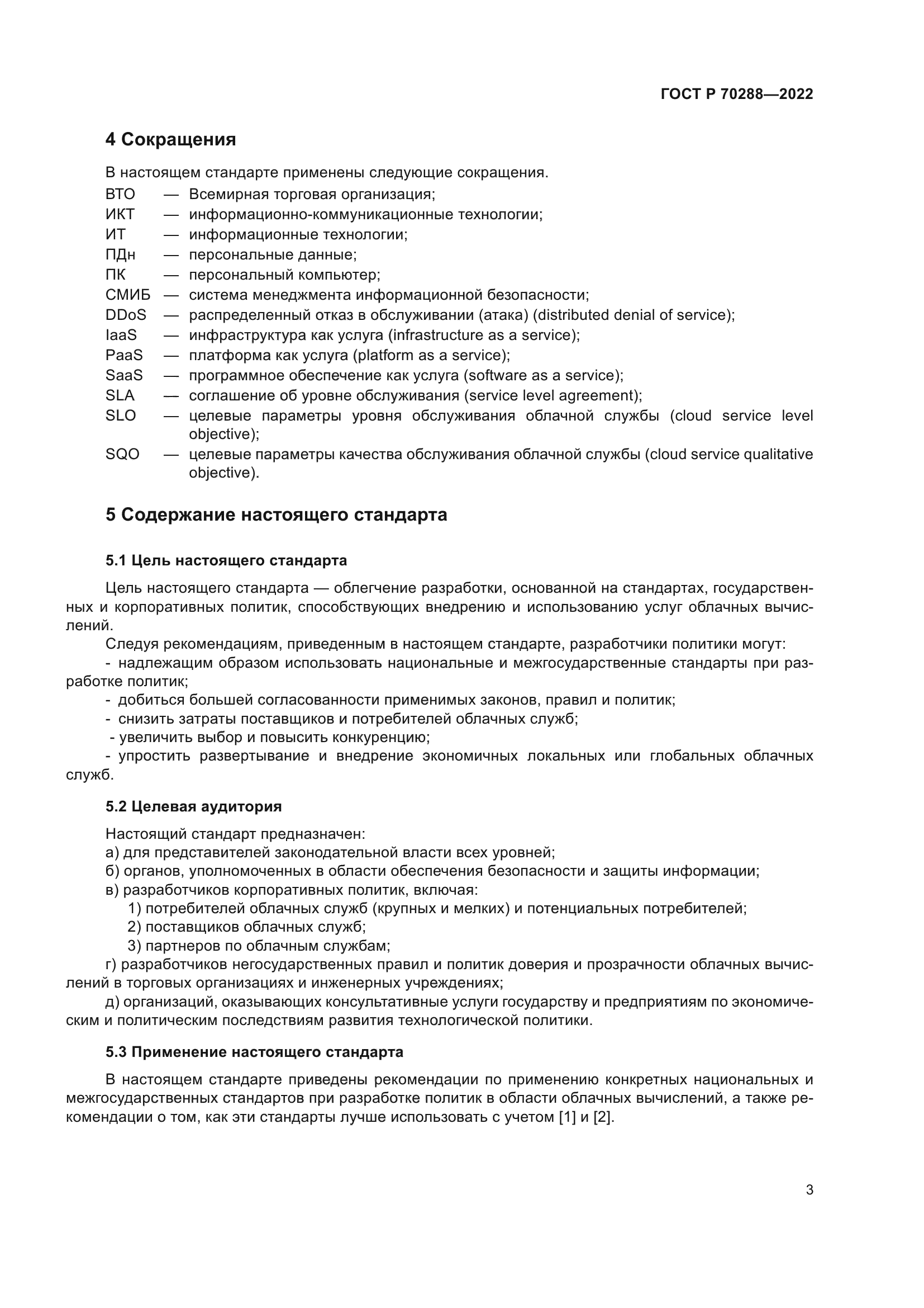 ГОСТ Р 70288-2022