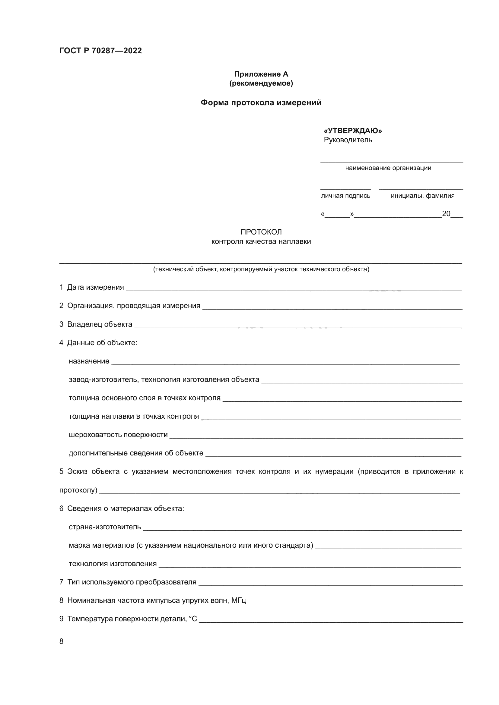 ГОСТ Р 70287-2022