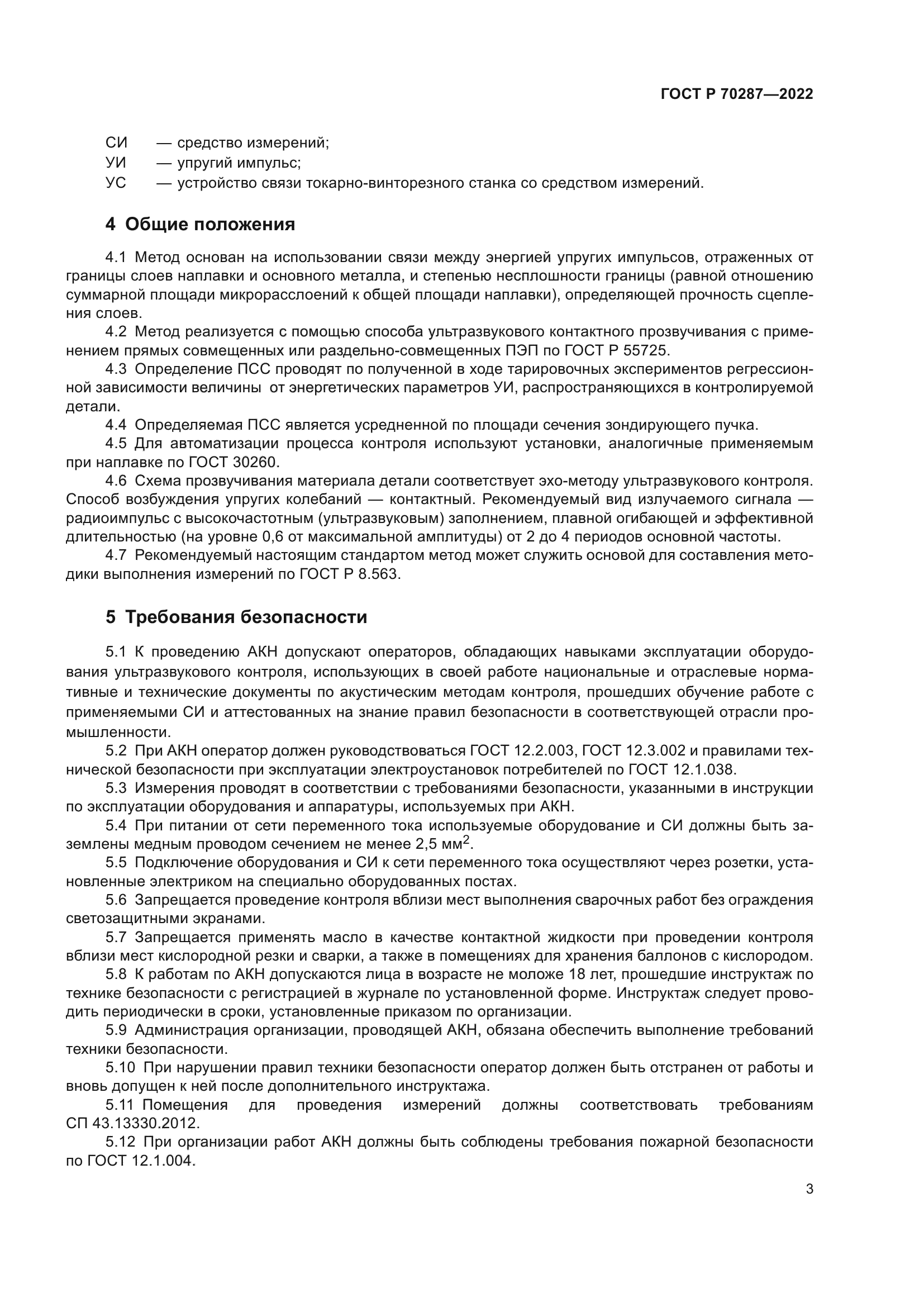 ГОСТ Р 70287-2022