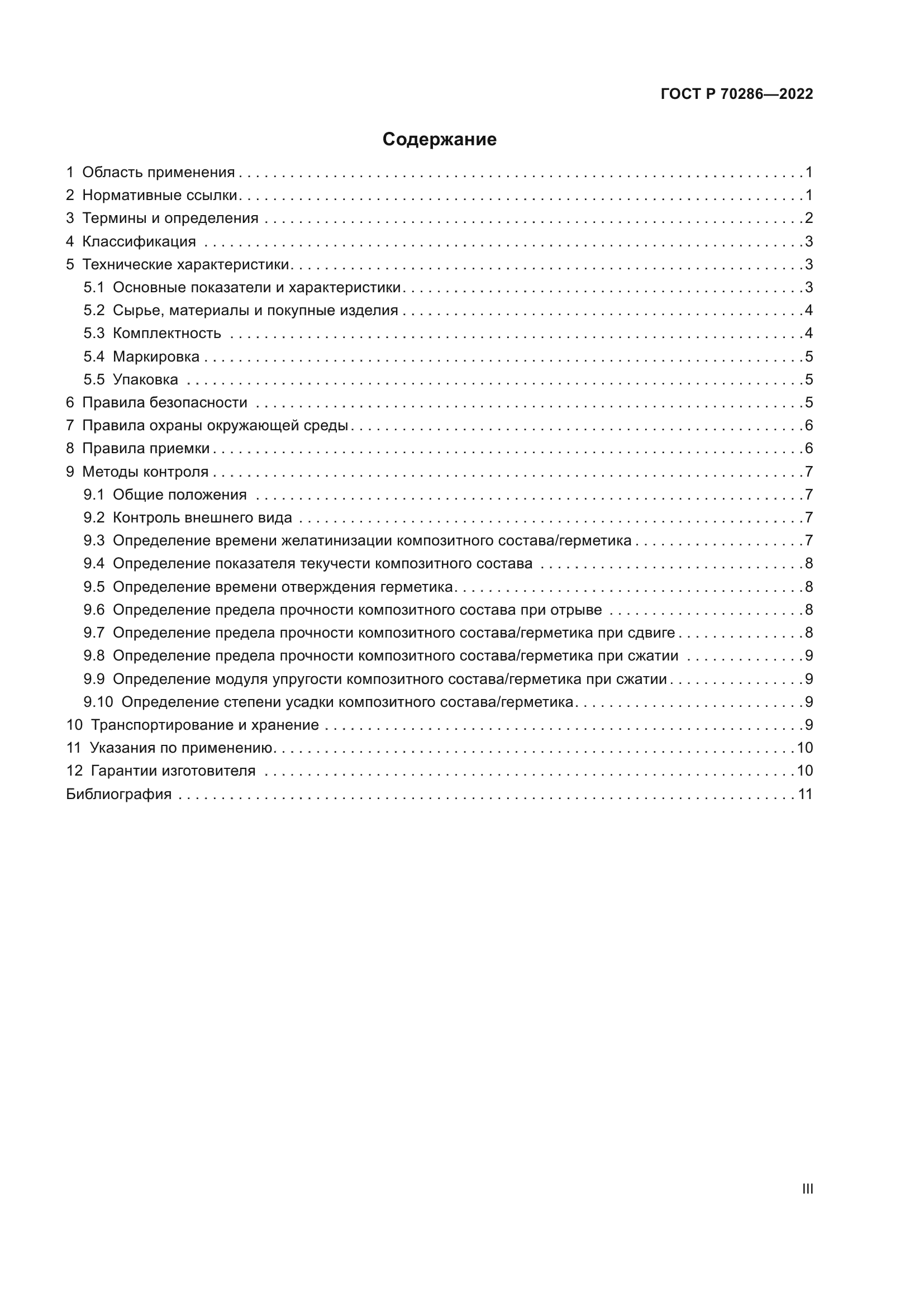 ГОСТ Р 70286-2022