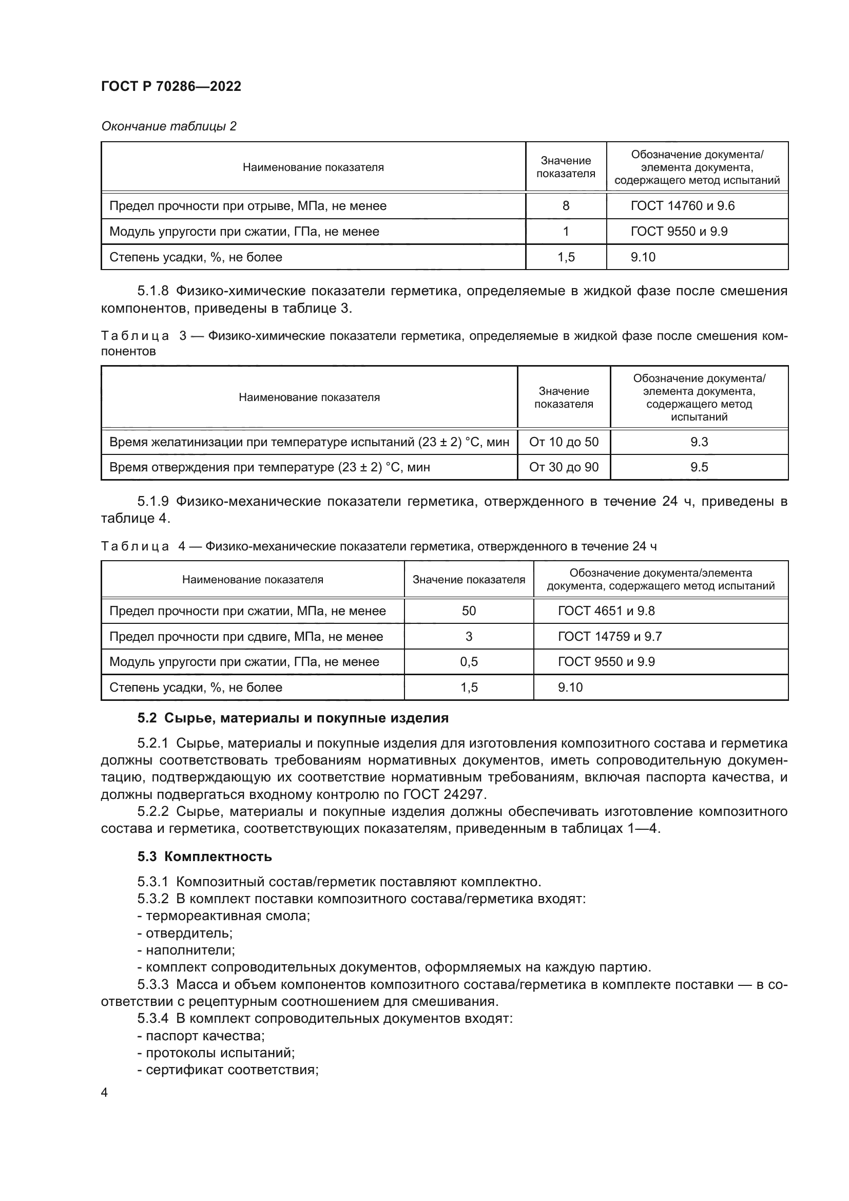 ГОСТ Р 70286-2022