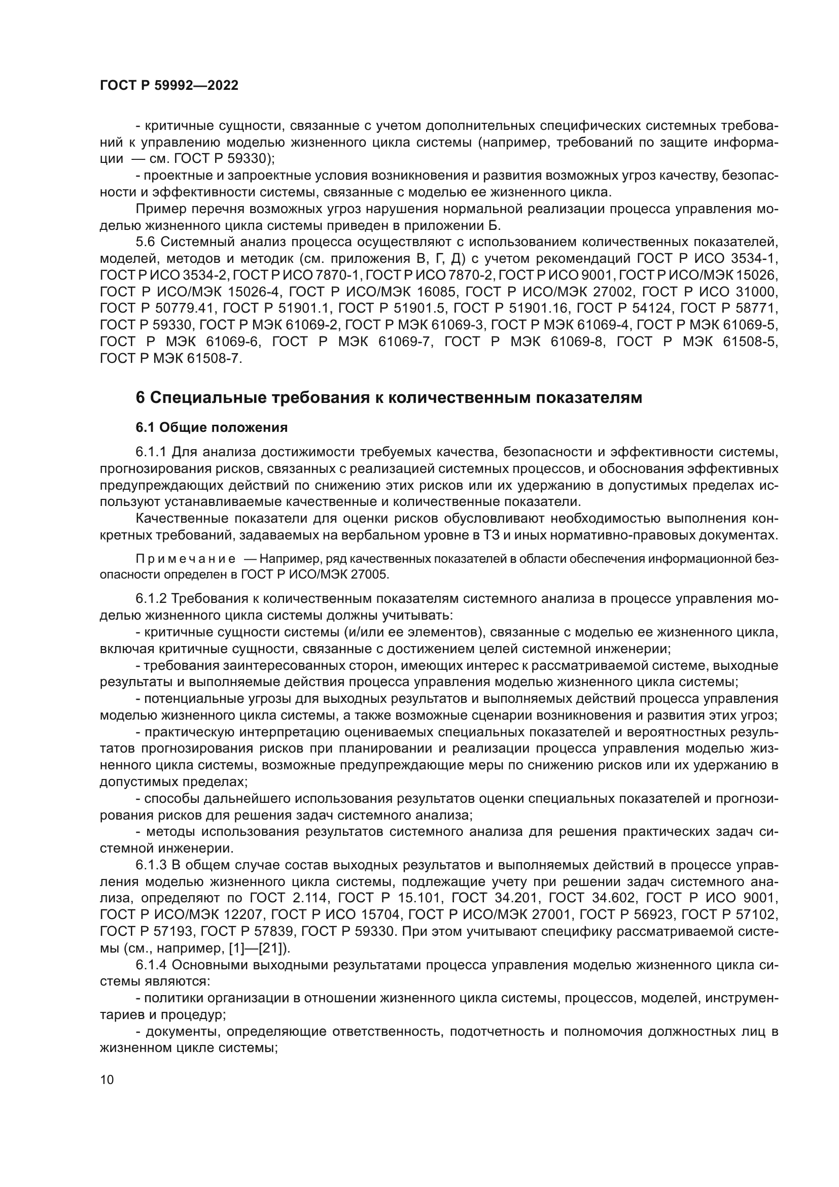 ГОСТ Р 59992-2022