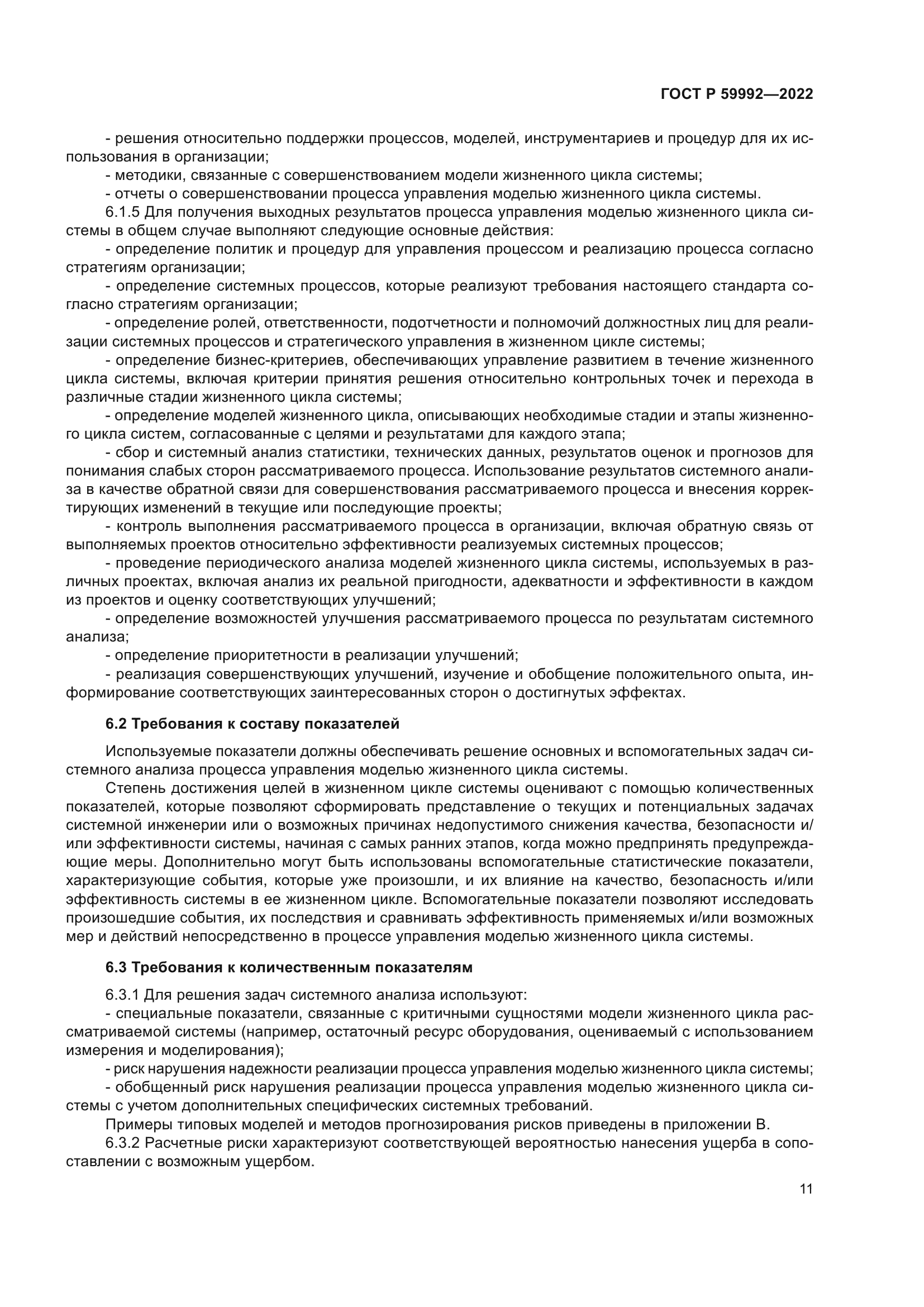 ГОСТ Р 59992-2022