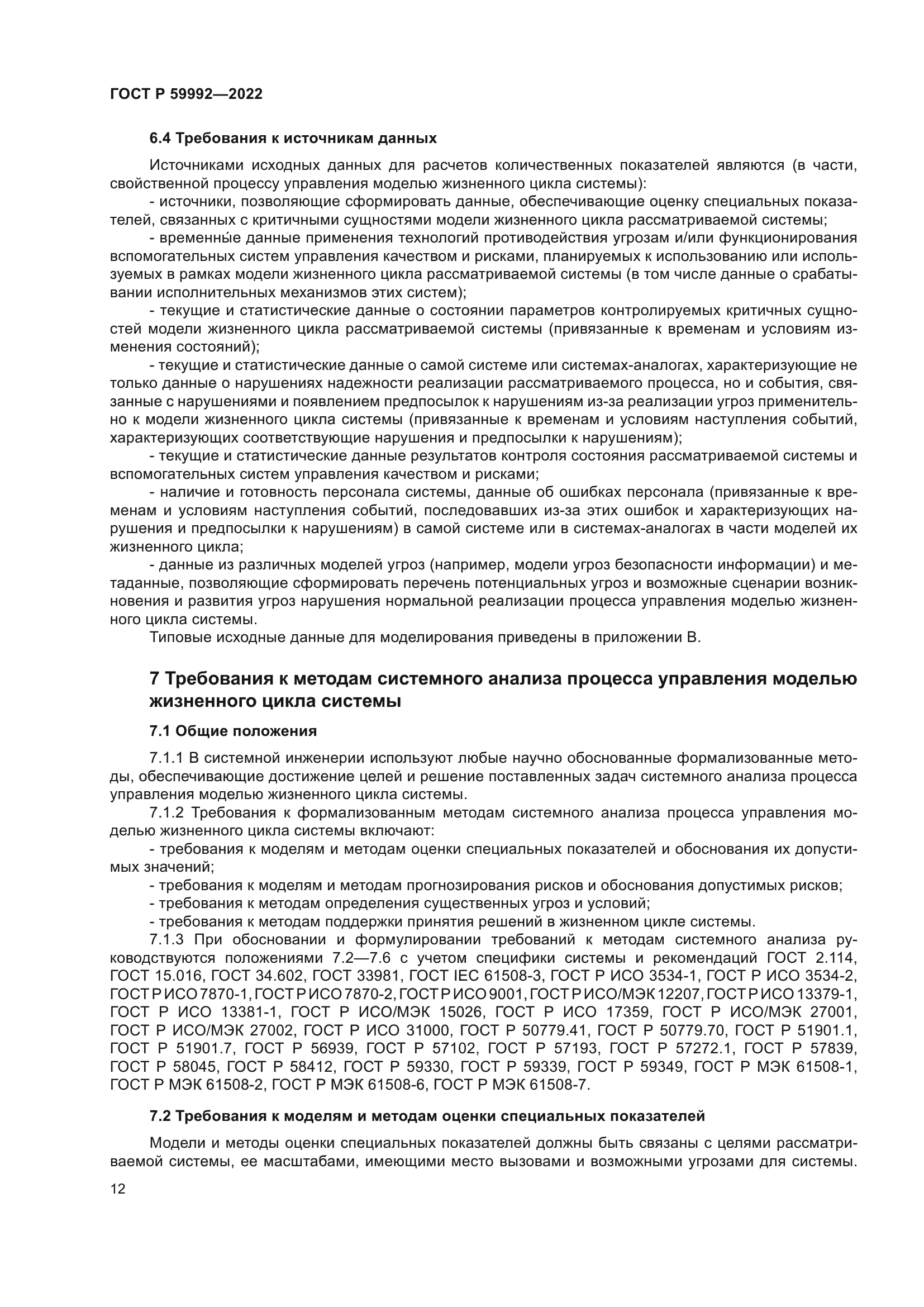 ГОСТ Р 59992-2022