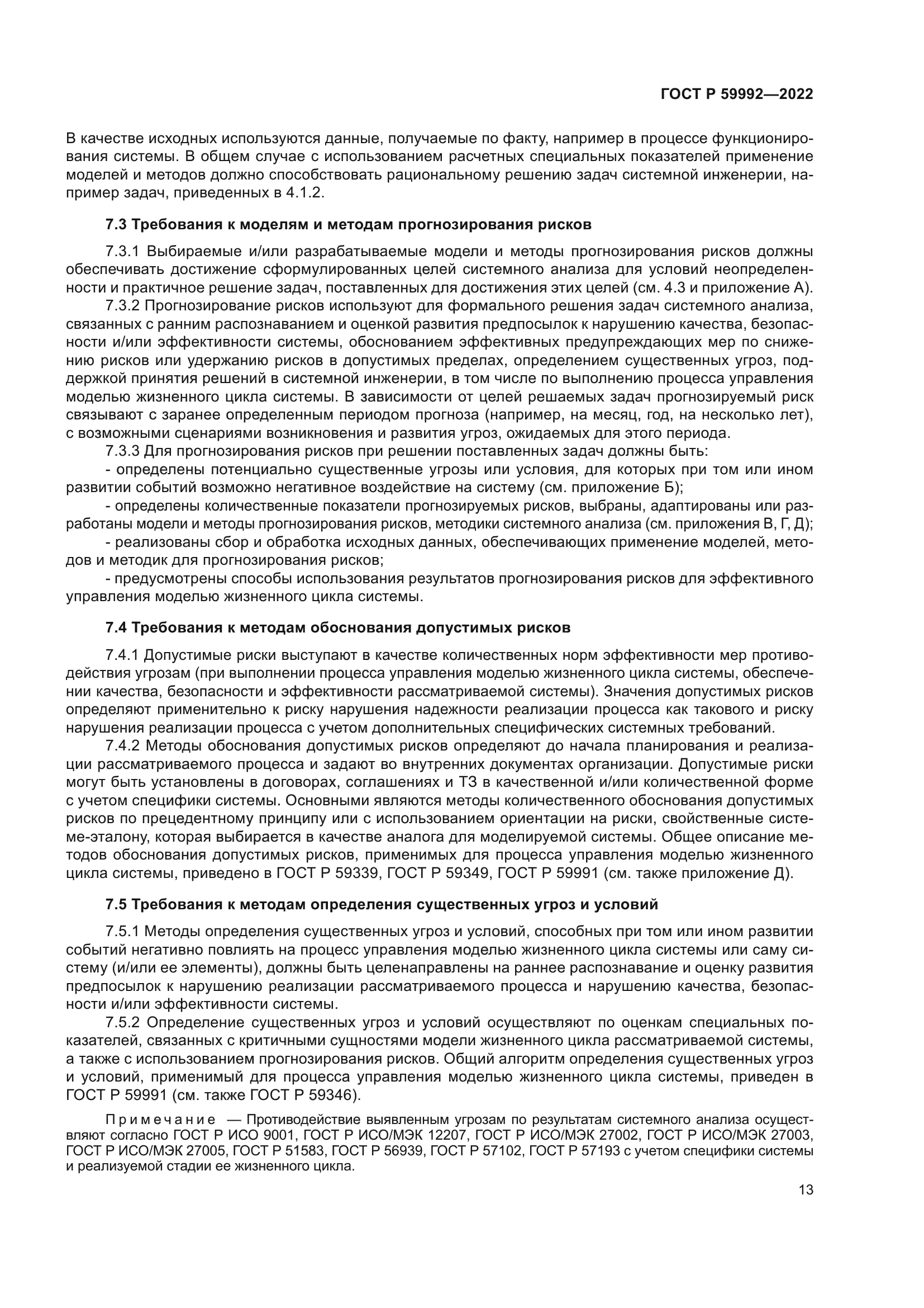 ГОСТ Р 59992-2022