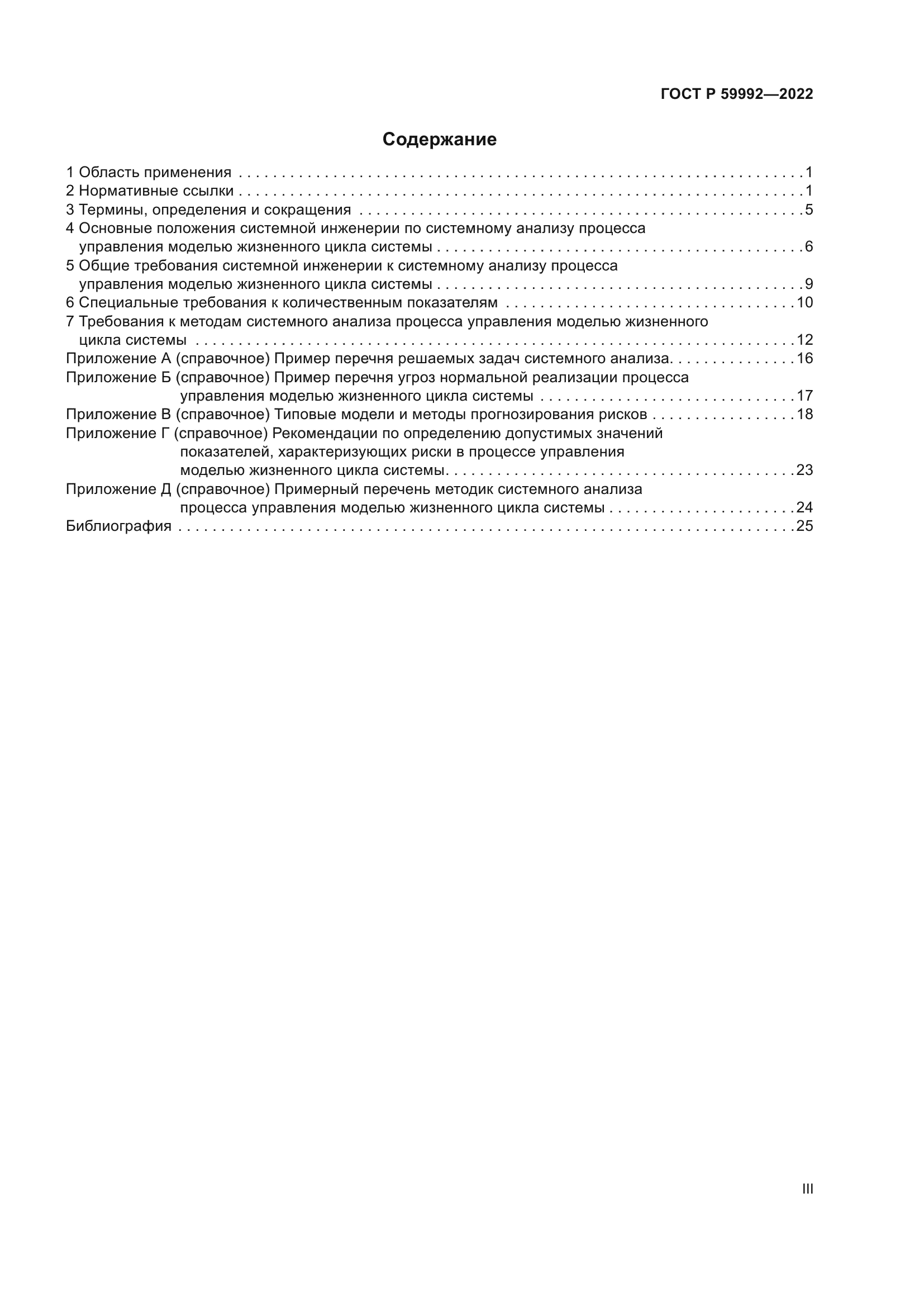 ГОСТ Р 59992-2022
