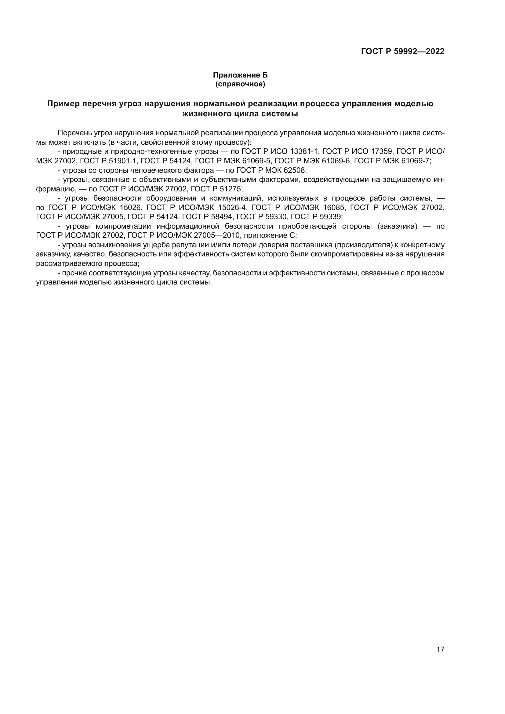 ГОСТ Р 59992-2022