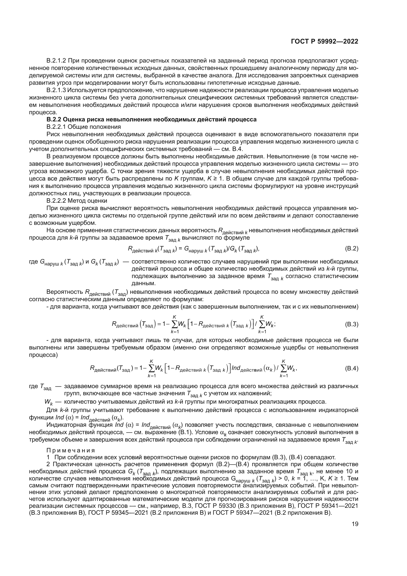 ГОСТ Р 59992-2022