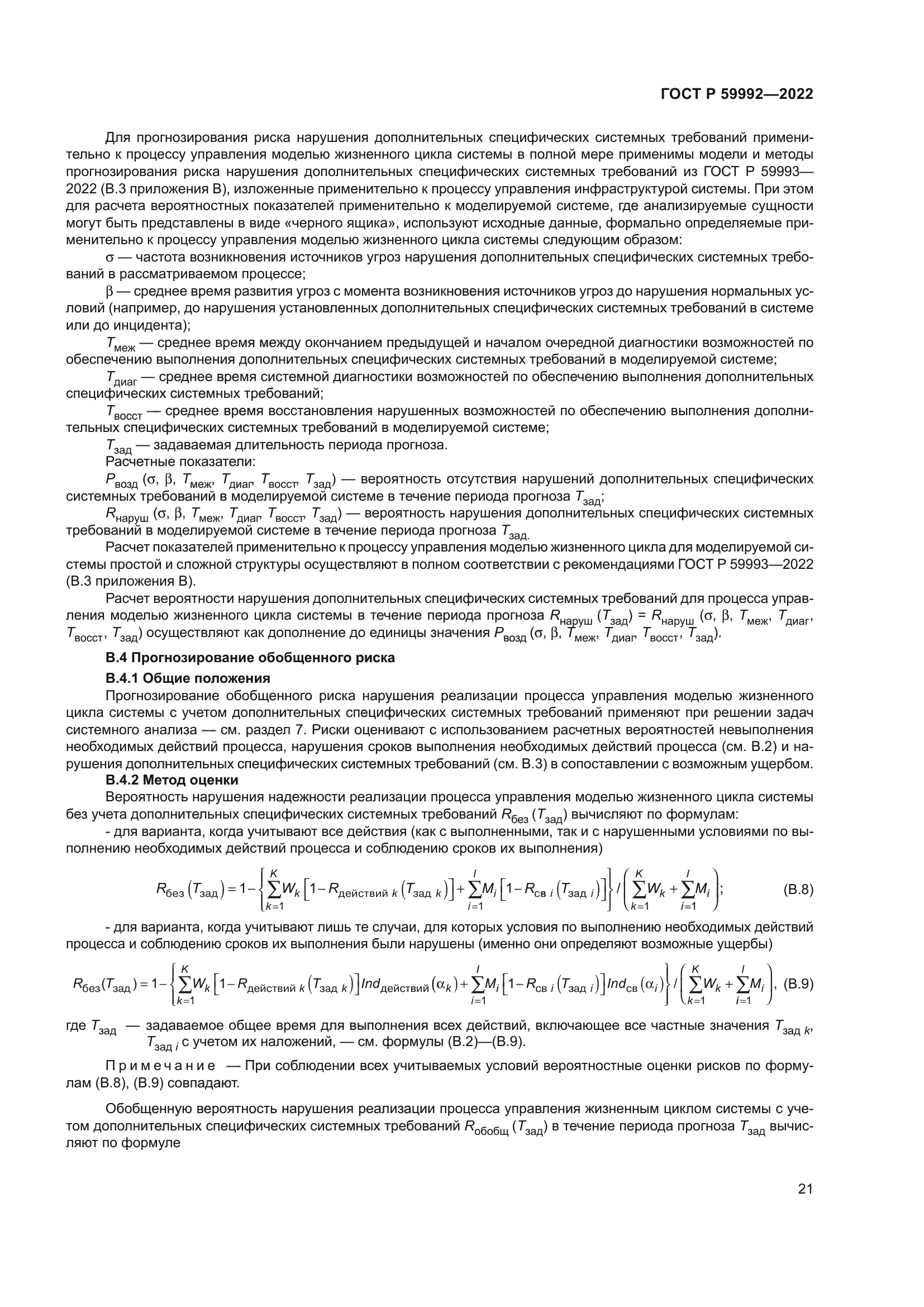 ГОСТ Р 59992-2022