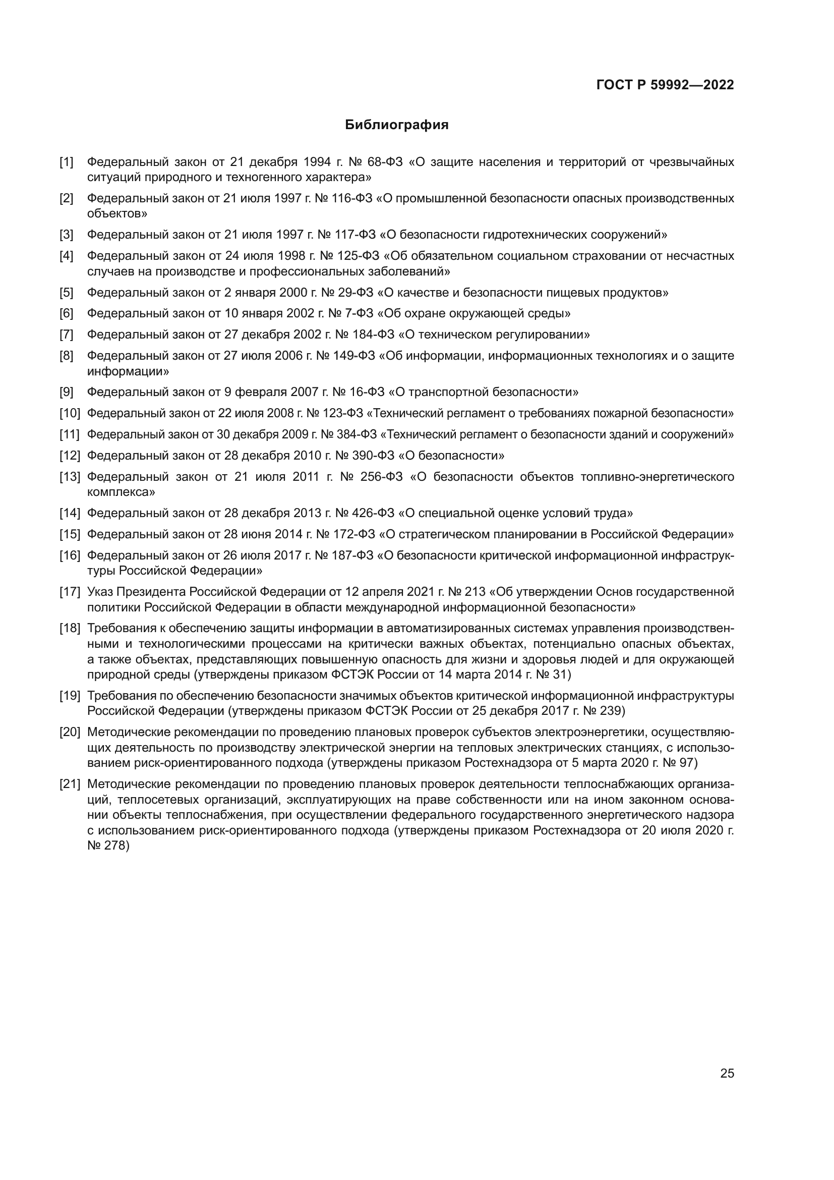 ГОСТ Р 59992-2022