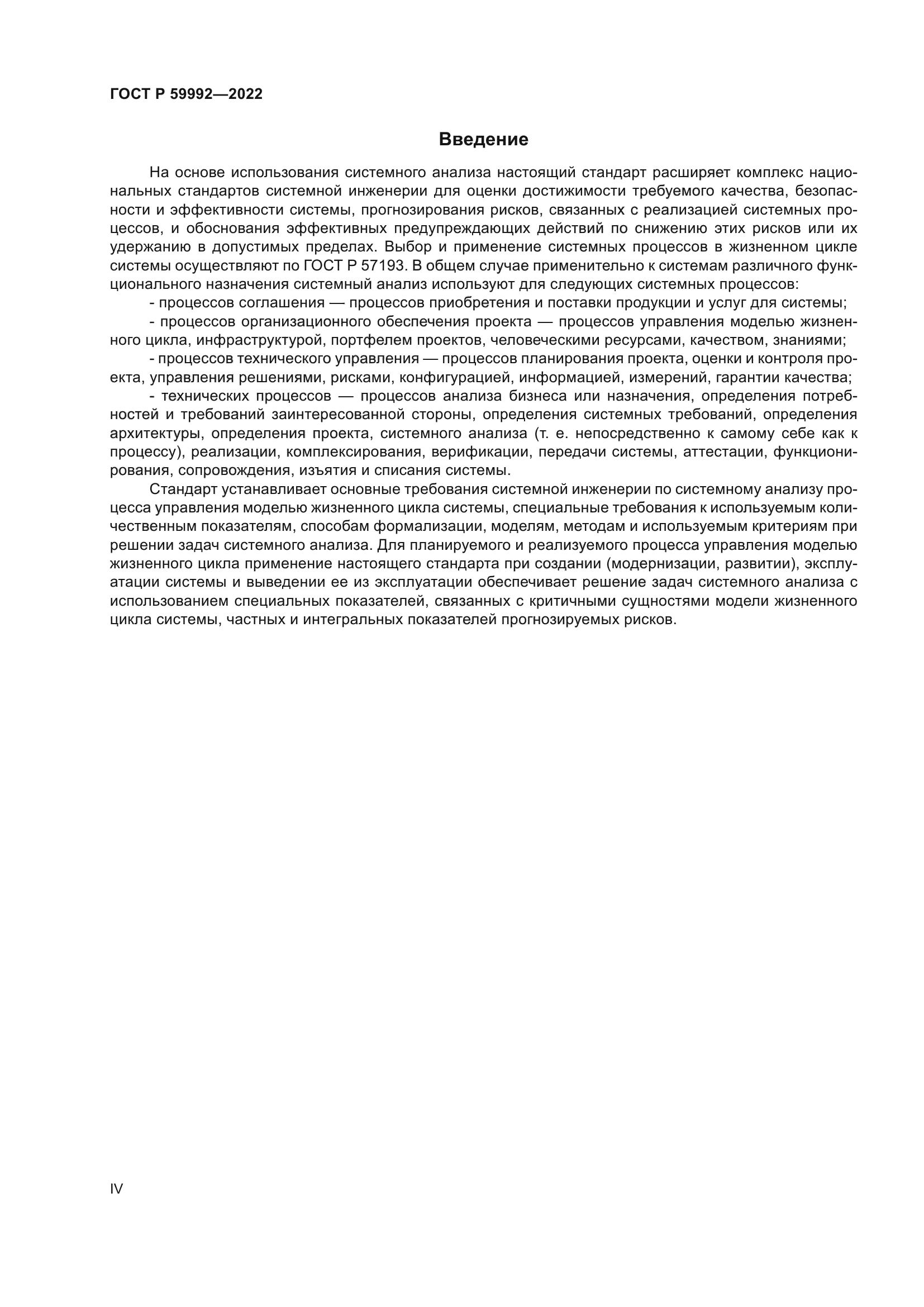 ГОСТ Р 59992-2022