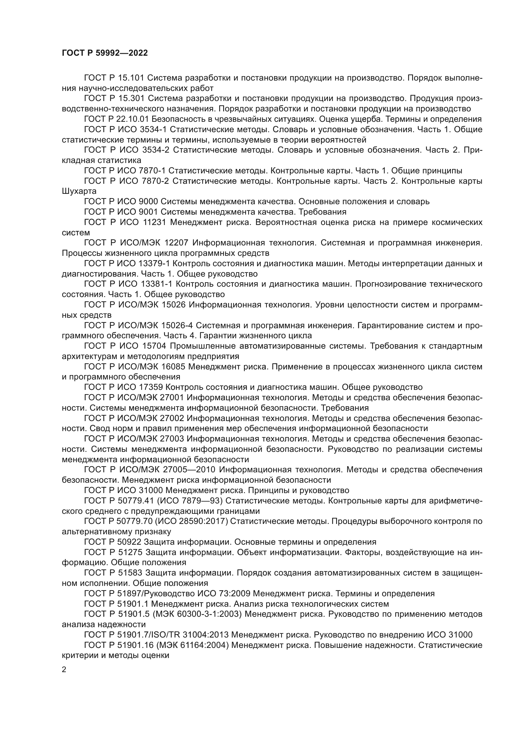 ГОСТ Р 59992-2022