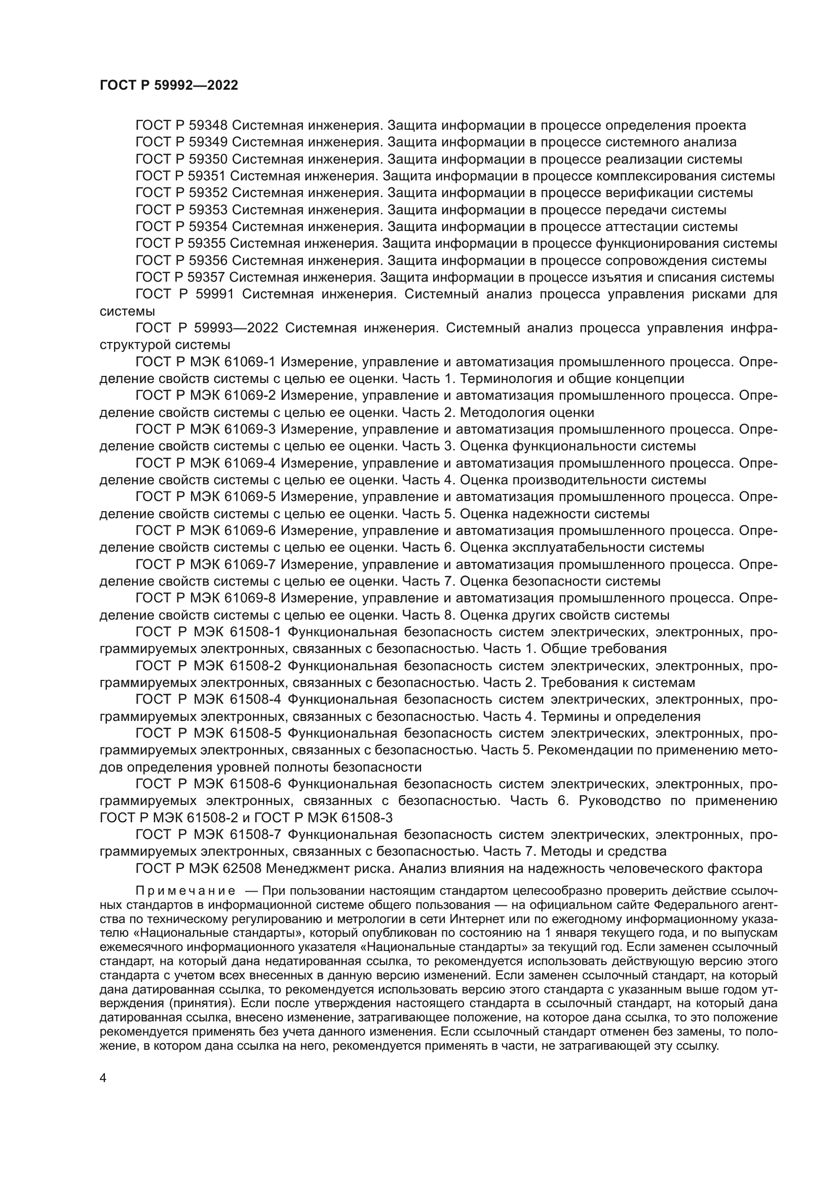 ГОСТ Р 59992-2022