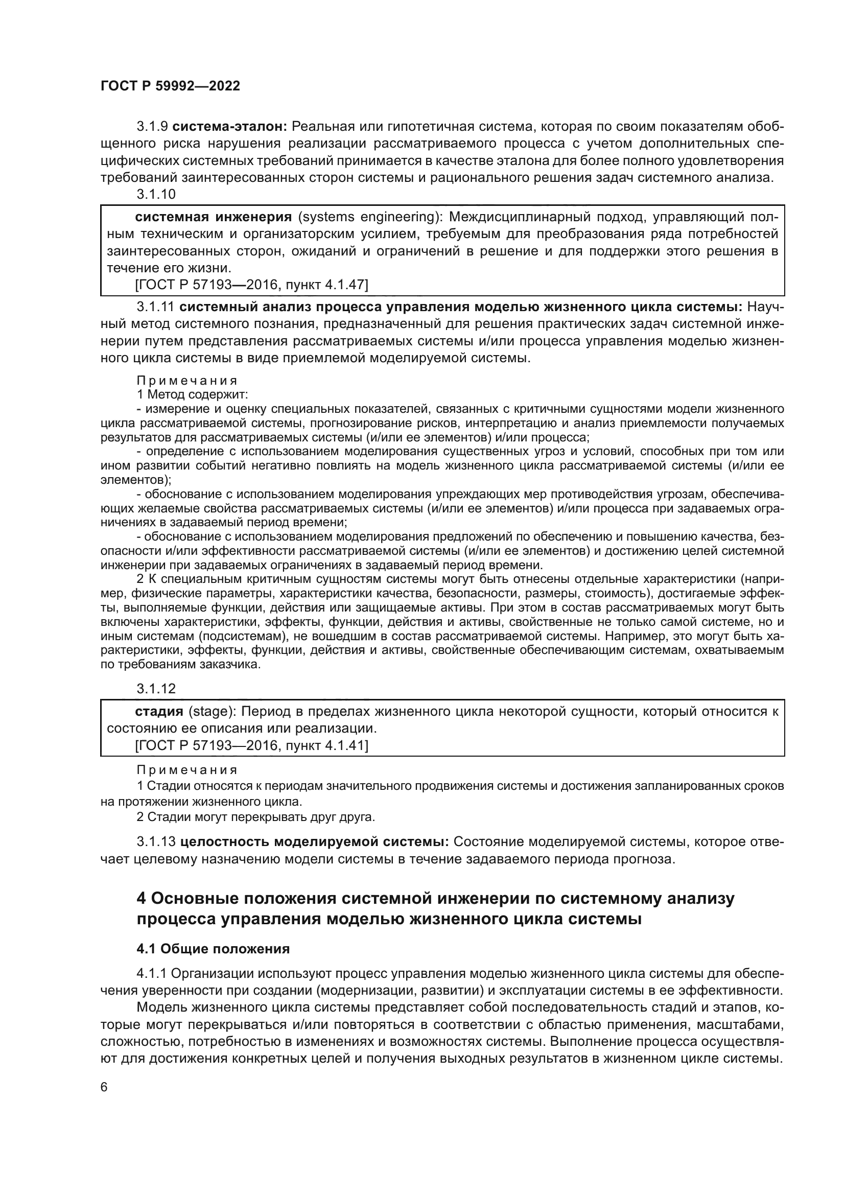 ГОСТ Р 59992-2022