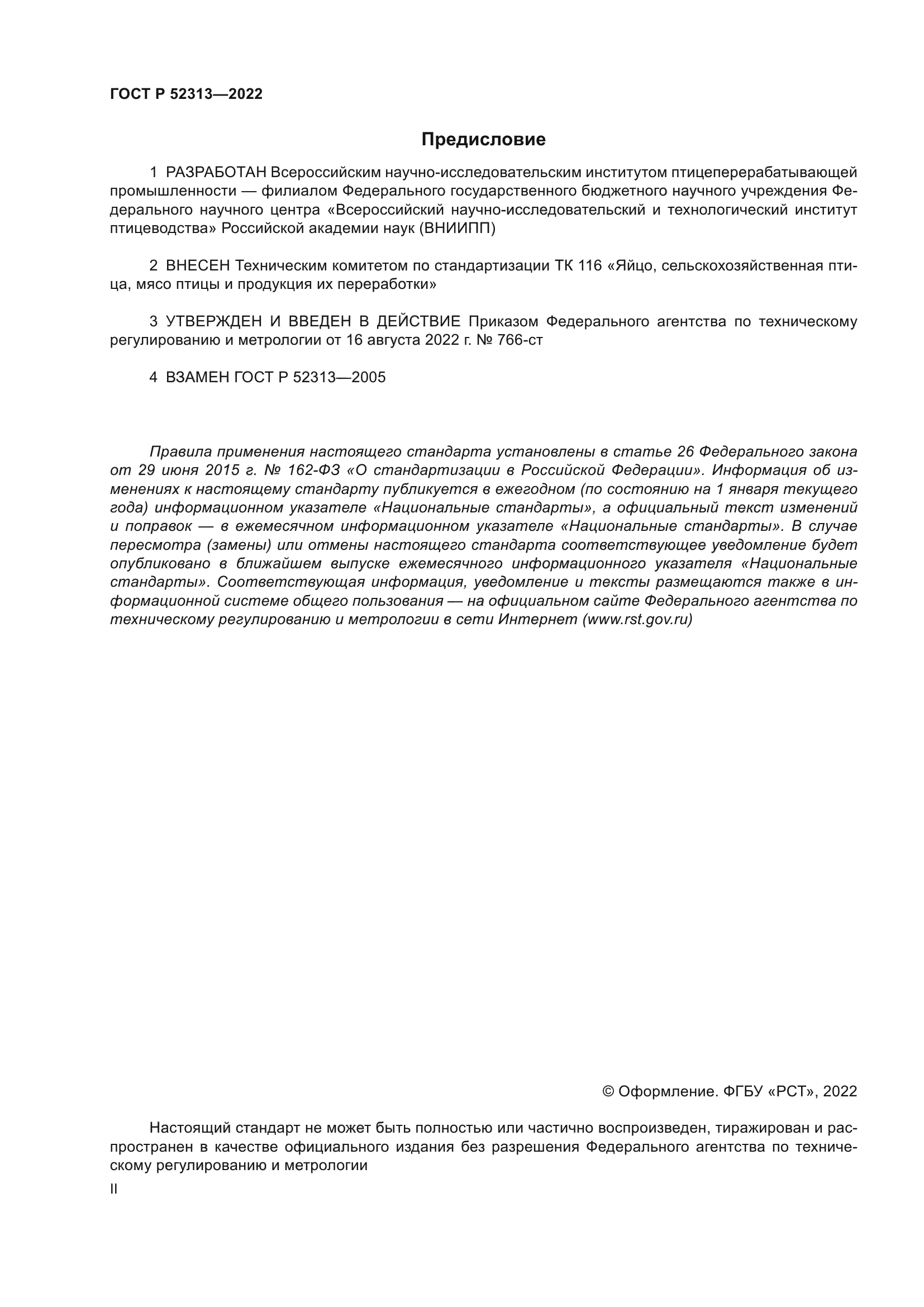 ГОСТ Р 52313-2022