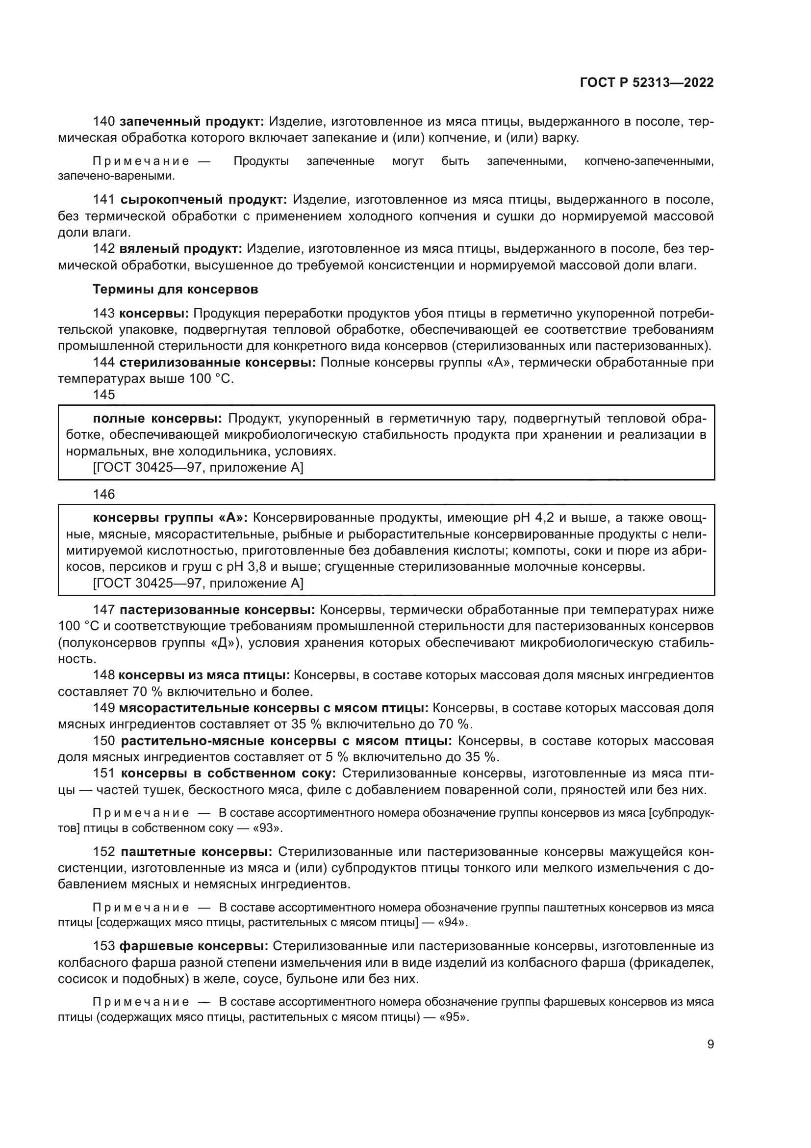 ГОСТ Р 52313-2022