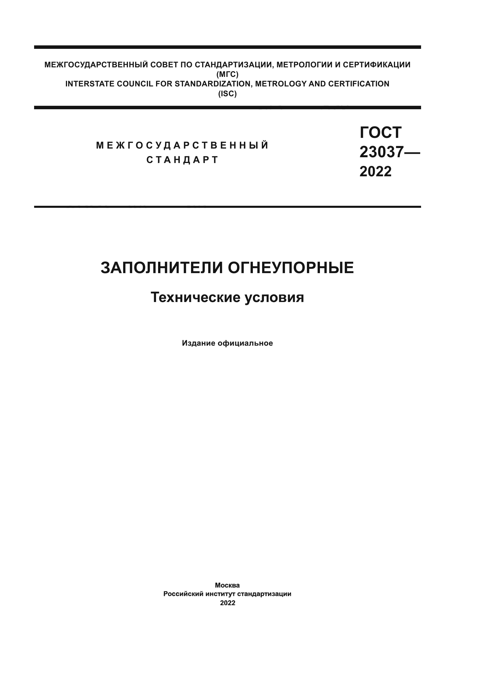 Скачать ГОСТ 23037-2022 Заполнители Огнеупорные. Технические Условия