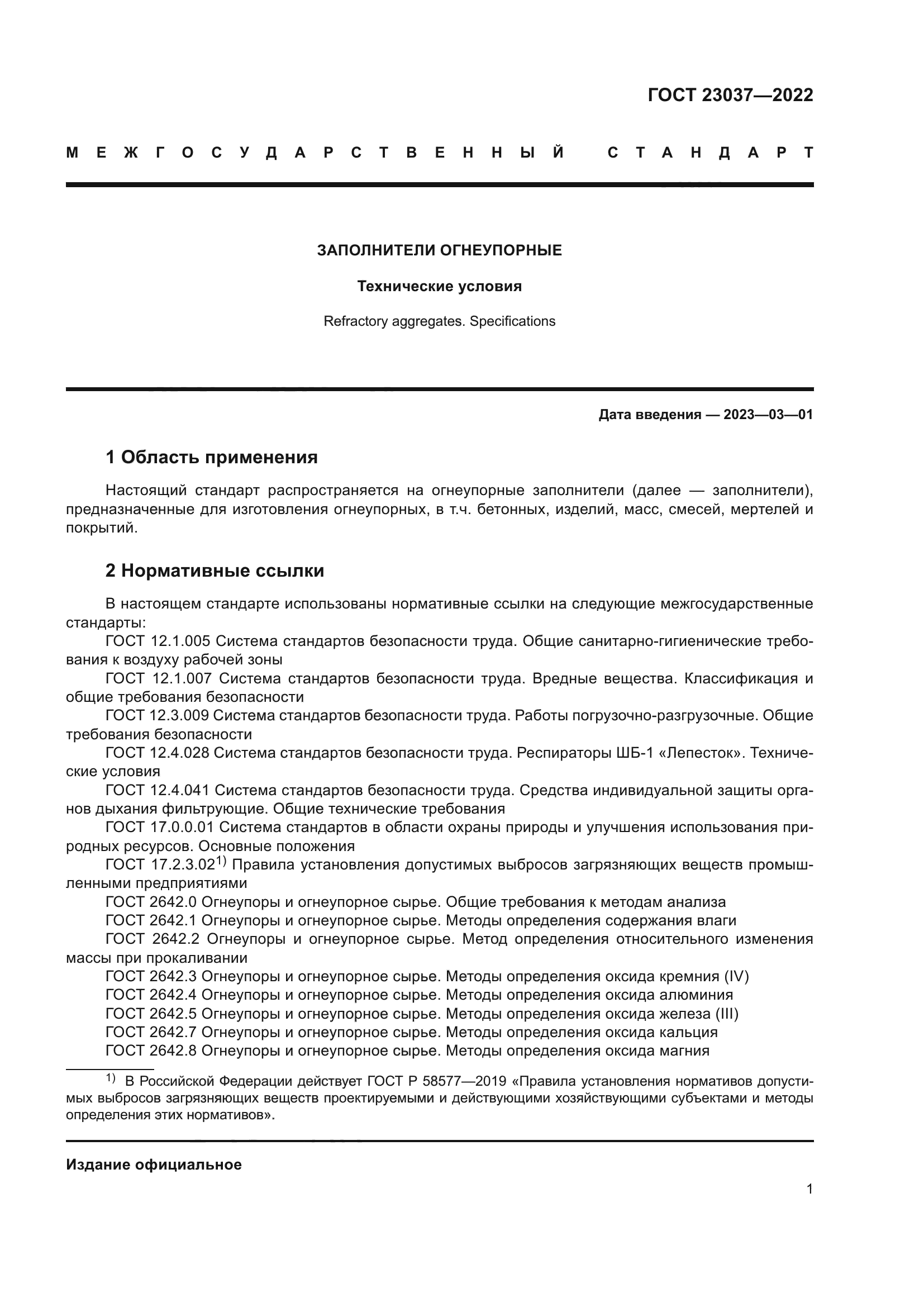 ГОСТ 23037-2022